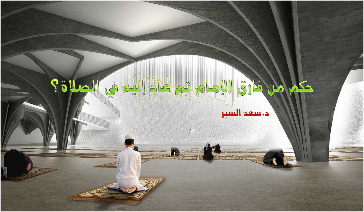 حكم من فارق الإمام ثم عاد إليه في الصلاة - فتاوى اسلامية