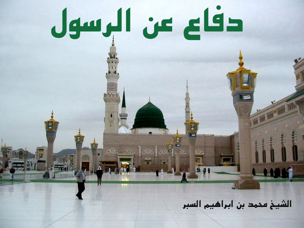 دفاع عن الرسول - خطب الجمعة