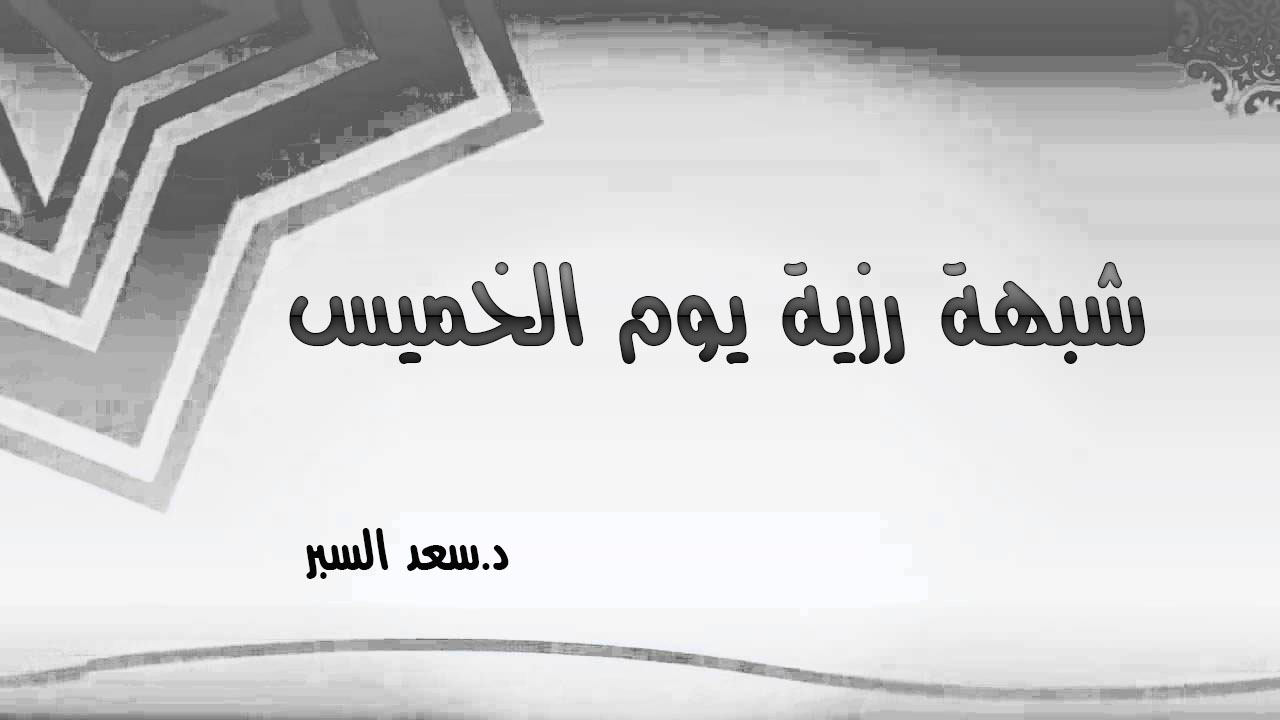 شبهة رزية يوم الخميس - فتاوى واحكام