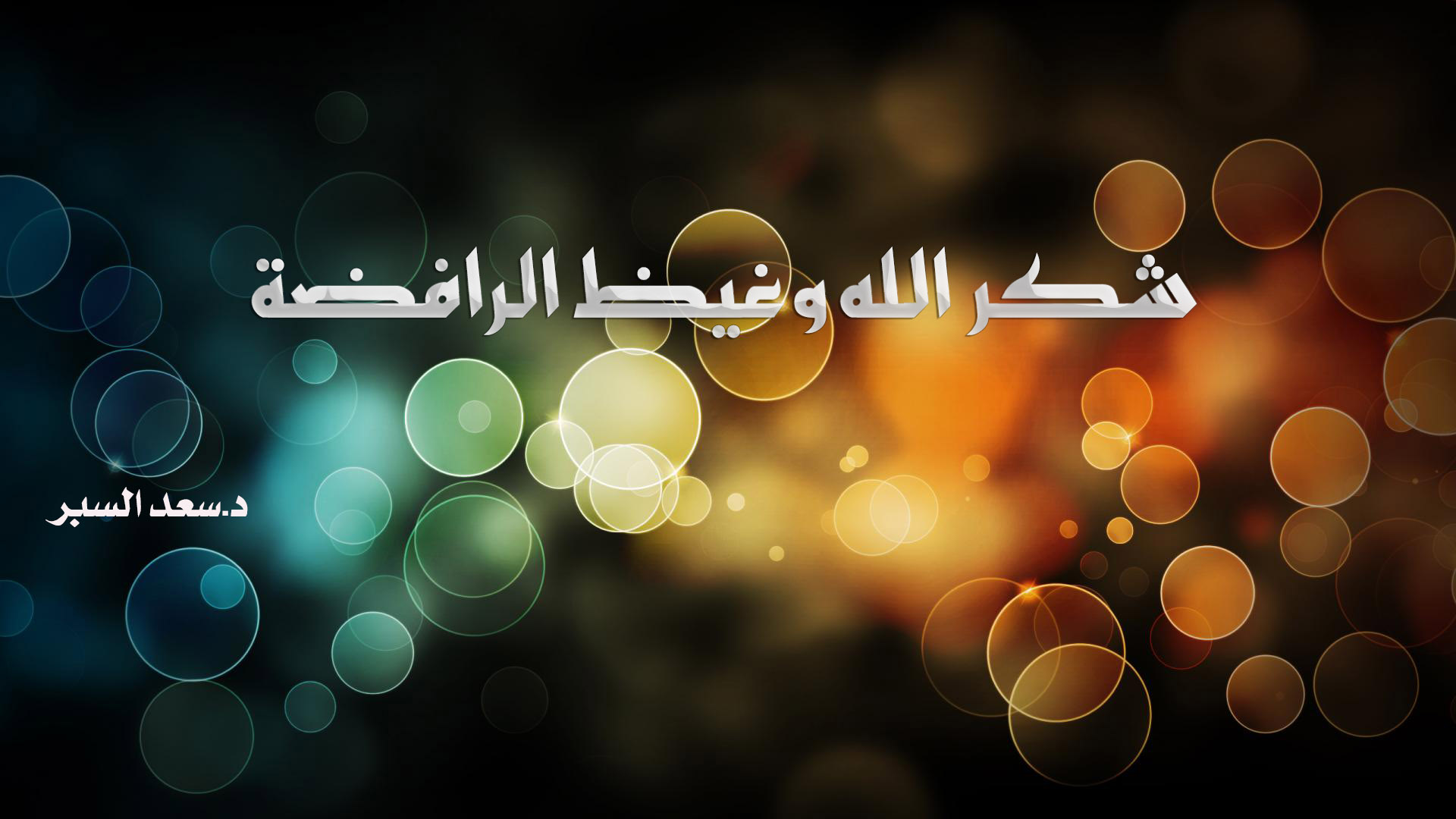 شكر الله وغيظ الرافضة - خطب الجمعة