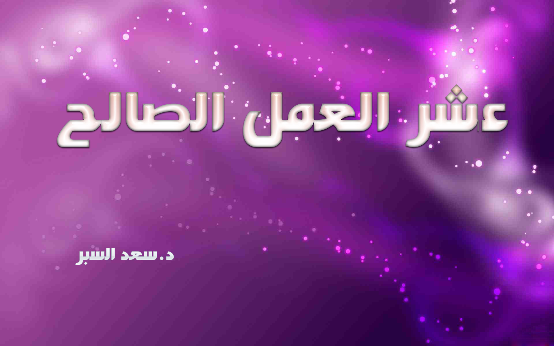 عشر العمل الصالح - خطب الجمعة