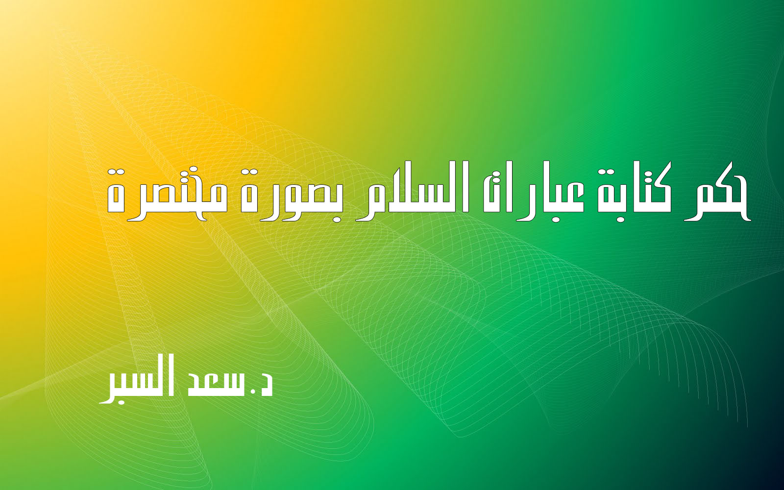 كتابة عبارات السلام بصورة مختصرة - فتاوى واحكام