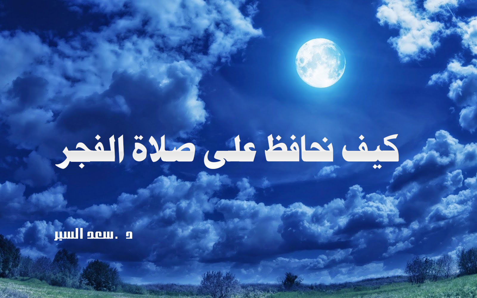 كيف أقدر أقوم لصلاة الفجر - فتاوى واحكام