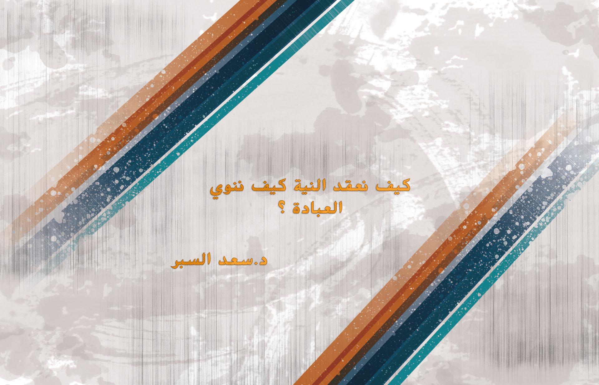 كيف نعقد النية كيف ننوي العبادة - فتاوى واحكام