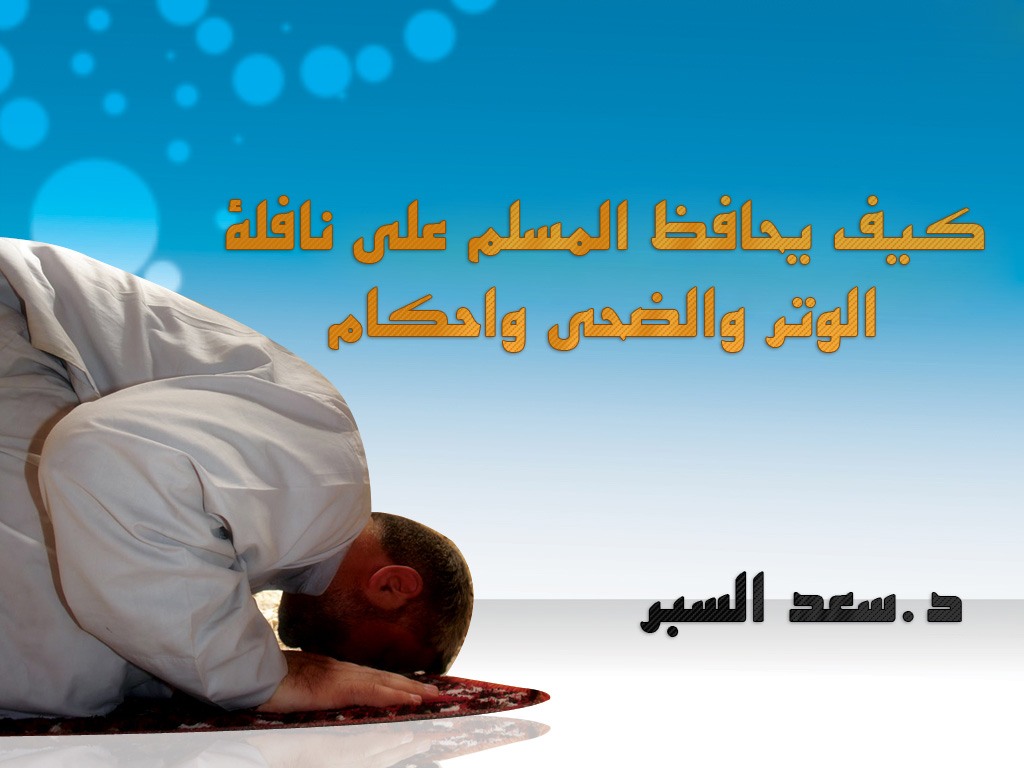 كيف يحافظ المسلم على نافلة الوتر والضحى - فتاوى واحكام