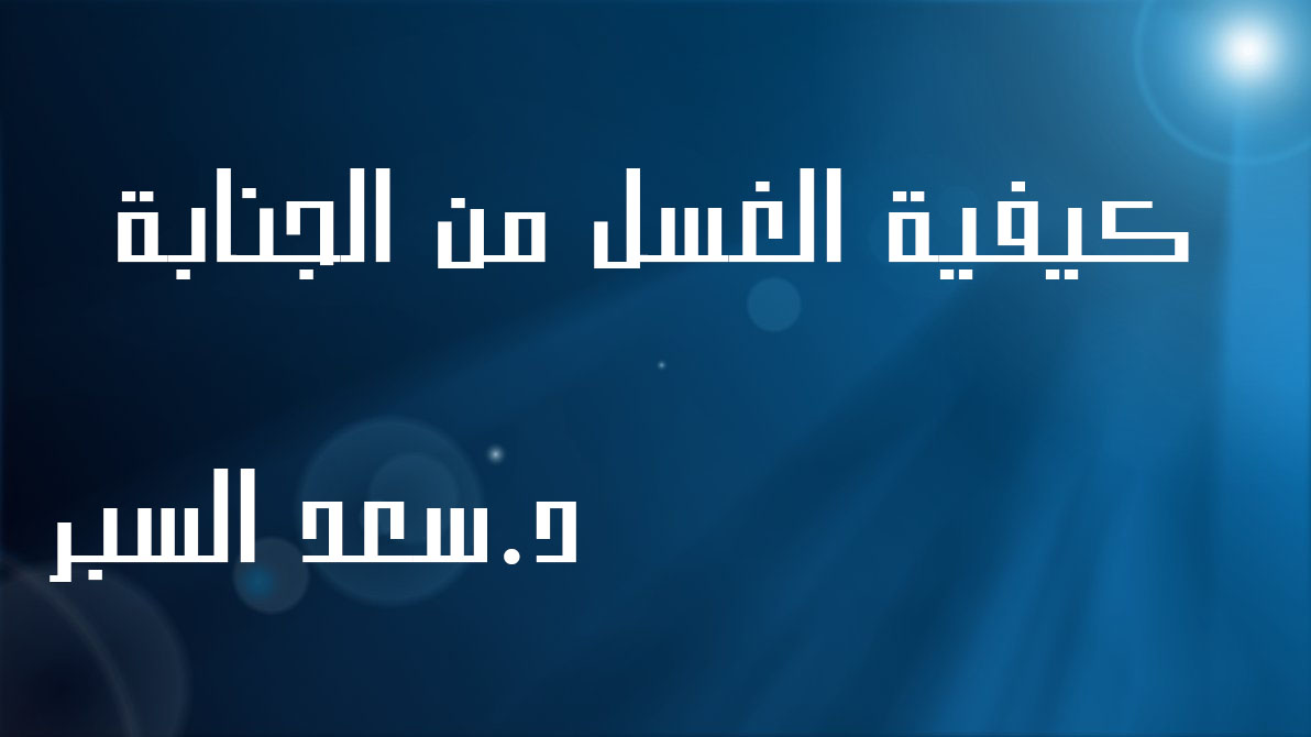 كيفية الغسل من الجنابة - فتاوى واحكام