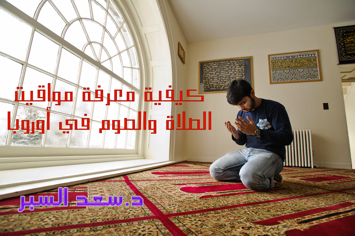 كيفية معرفة مواقيت الصلاة والصوم في أوروبا - فتاوى واحكام