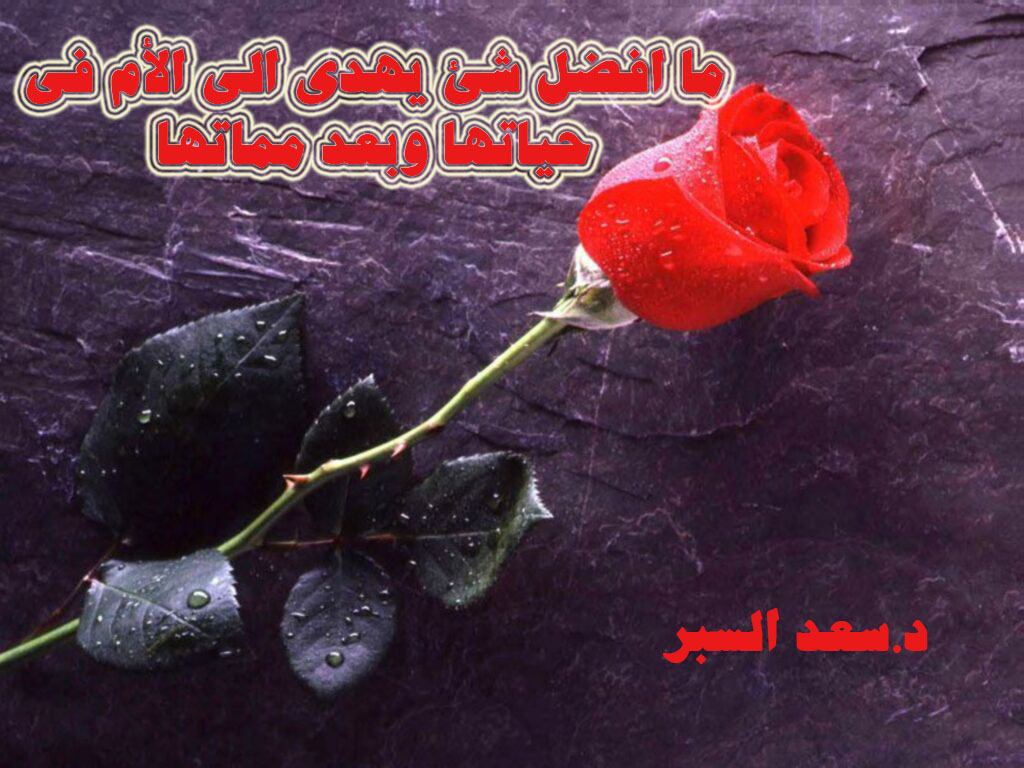 ما افضل شئ يهدى الى الأم في حياتها وبعد مماتها - فتاوى واحكام