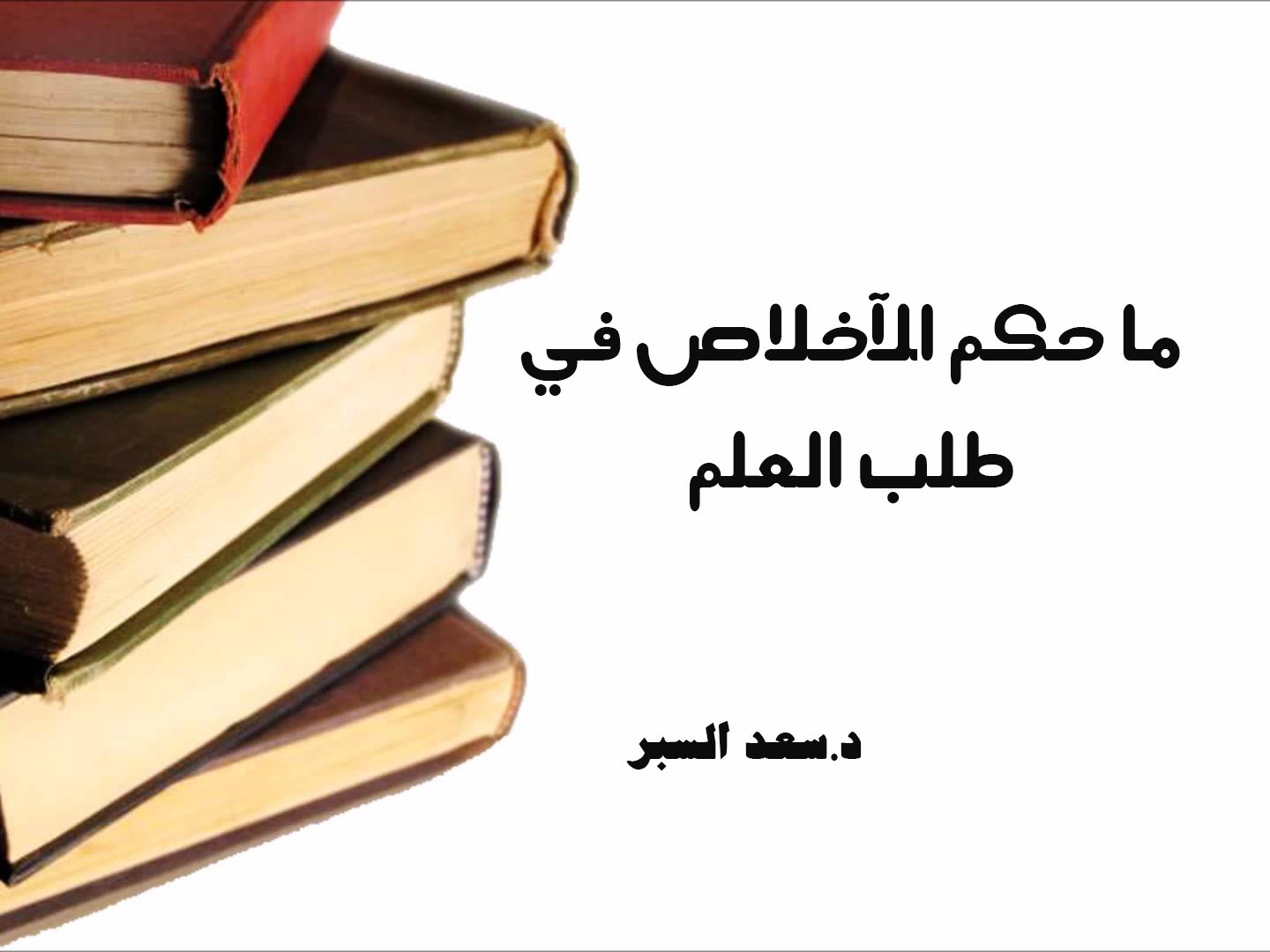 ما حكم الإخلاص في طلب العلم - فتاوى واحكام