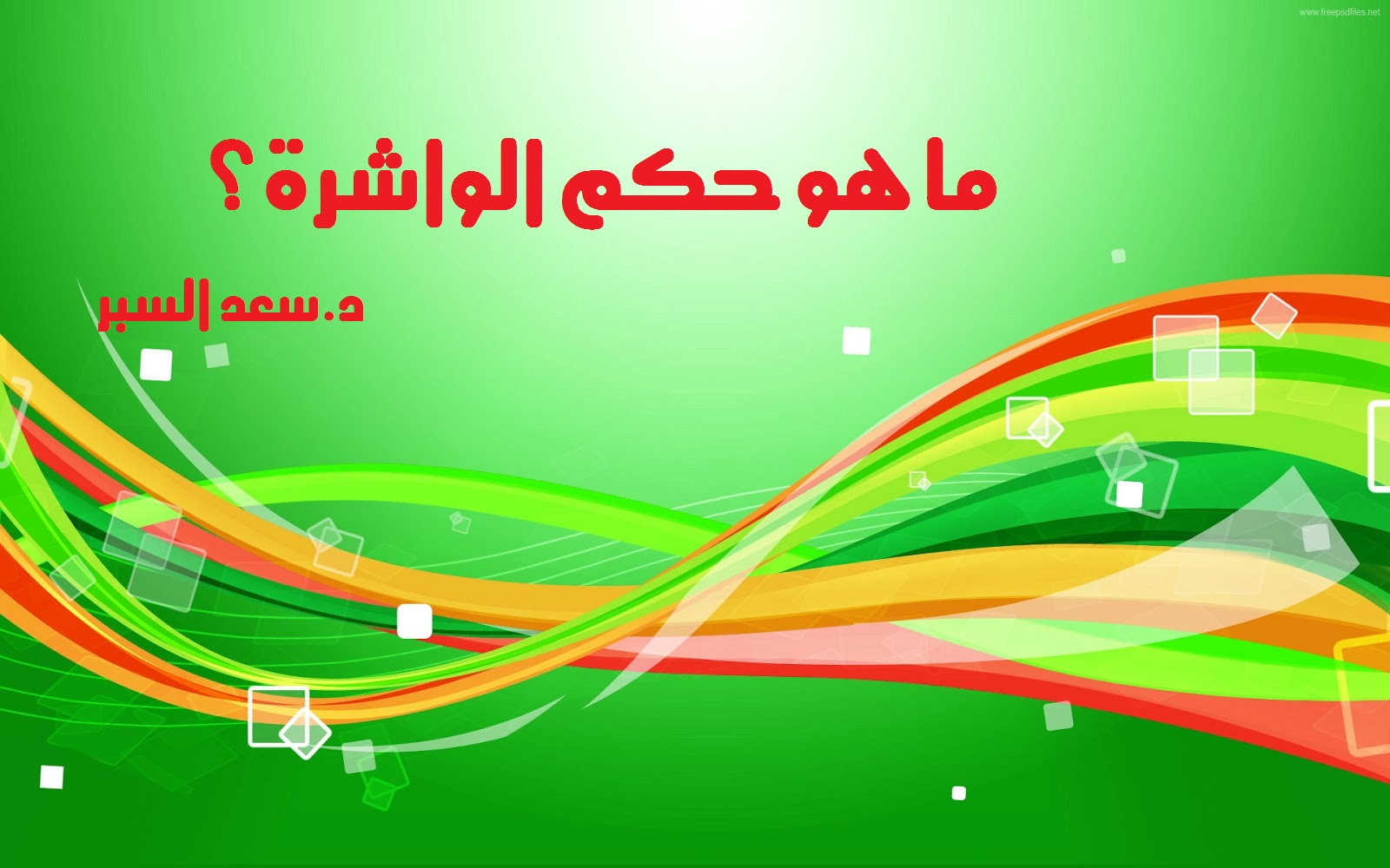 ما هو حكم الواشرة - فتاوى اسلامية