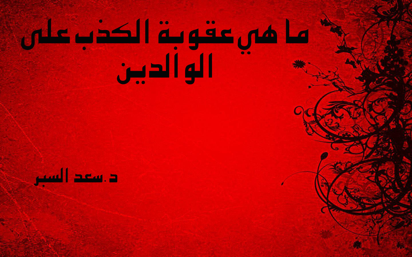 ما هي عقوبة الكذب على الوالدين - فتاوى اسلامية