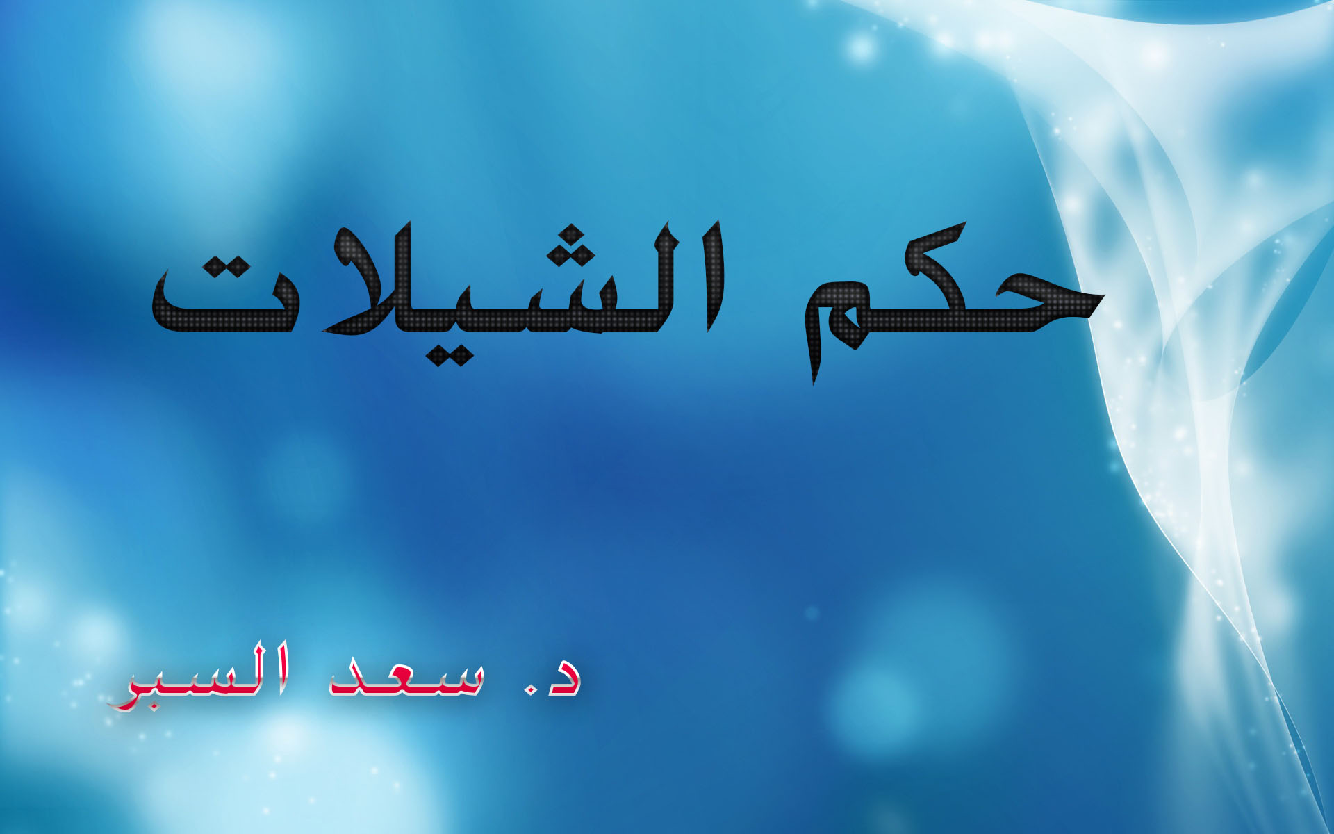 ماحكم الشيلات - فتاوى واحكام