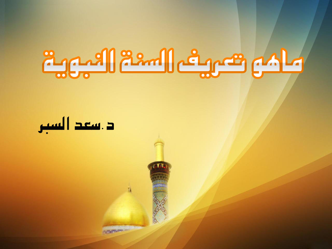 ماهو تعريف السنة النبوية - فتاوى اسلامية