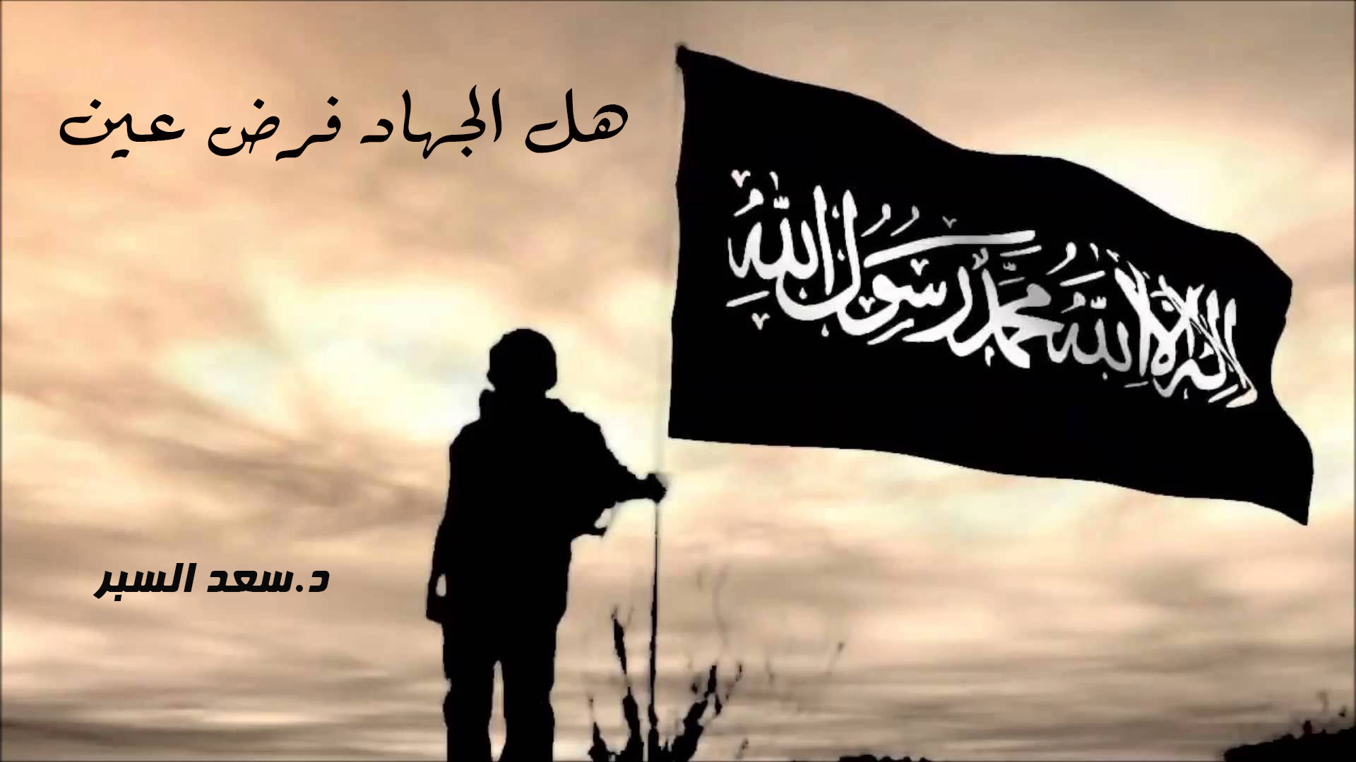 هل الجهاد فرض عين - فتاوى واحكام