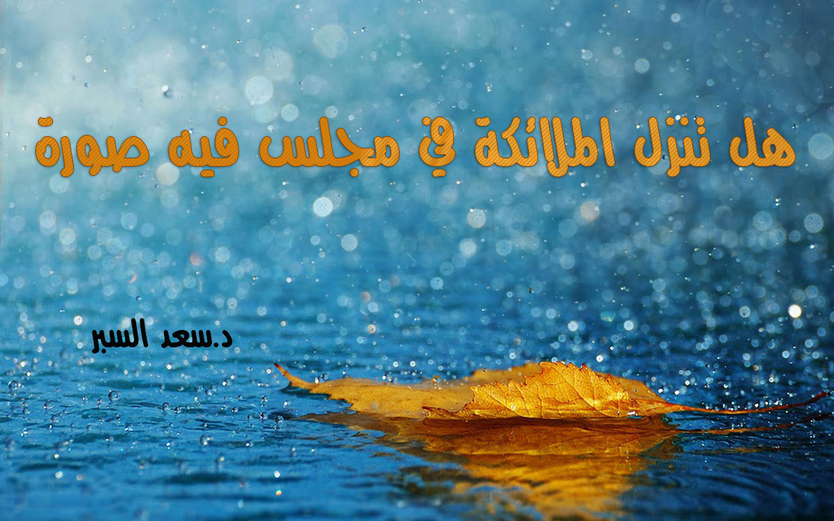 هل تنزل الملائكة في مجلس فيه صورة - فتاوى واحكام