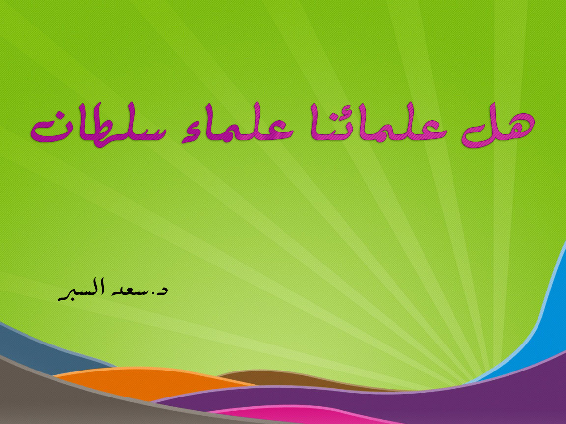 هل علمائنا علماء سلطان - فتاوى واحكام