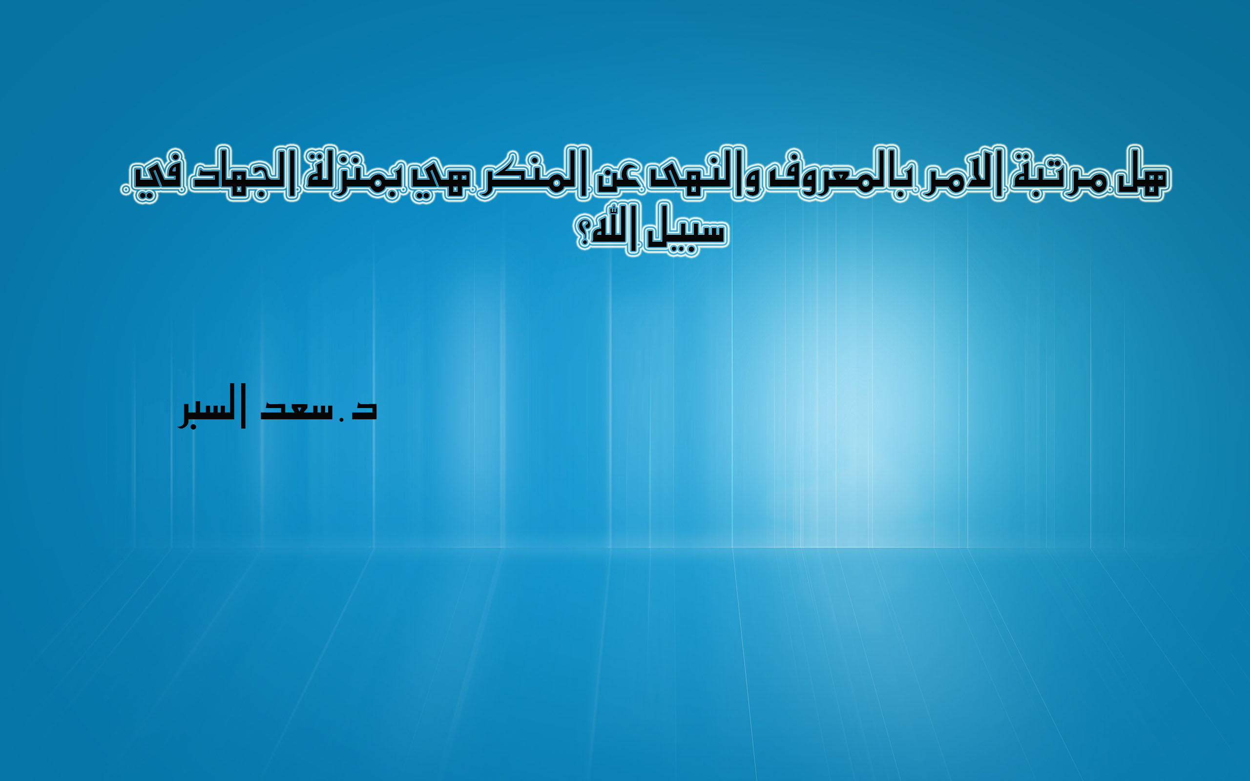 هل مرتبة الامر بالمعروف والنهى عن المنكر هي بمنزلة الجهاد في سبيل الله - فتاوى واحكام
