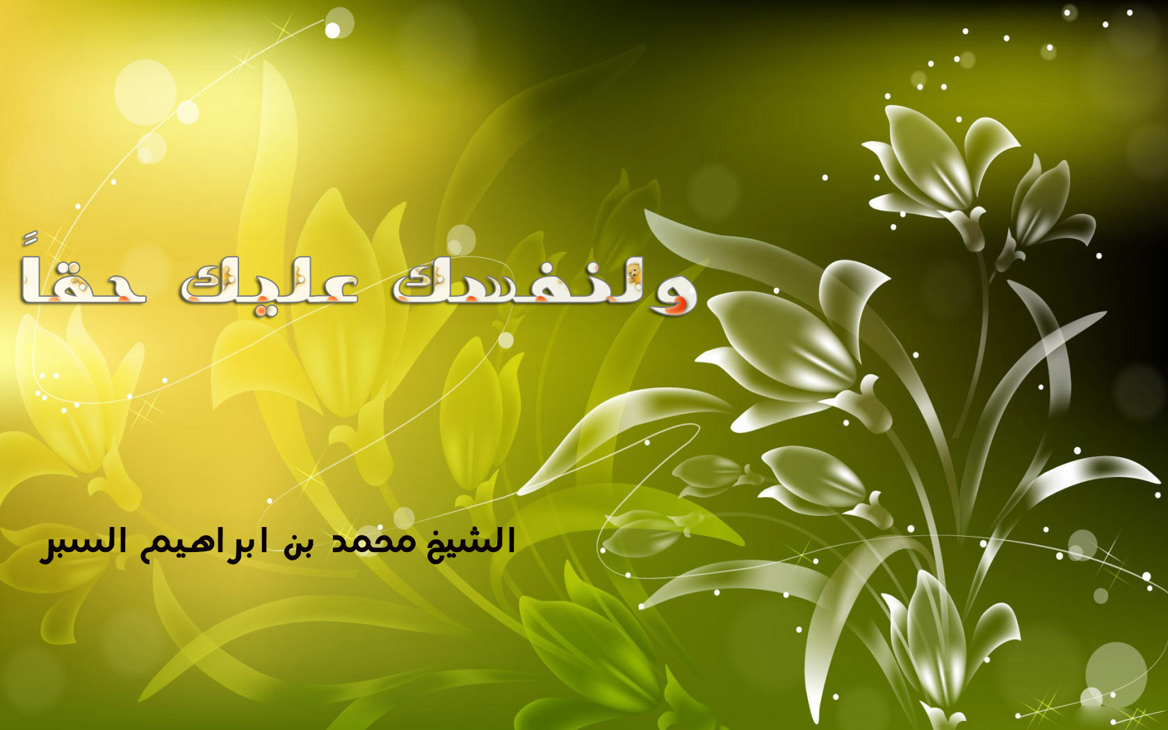 ولنفسك عليك حقاً - خطب الجمعة