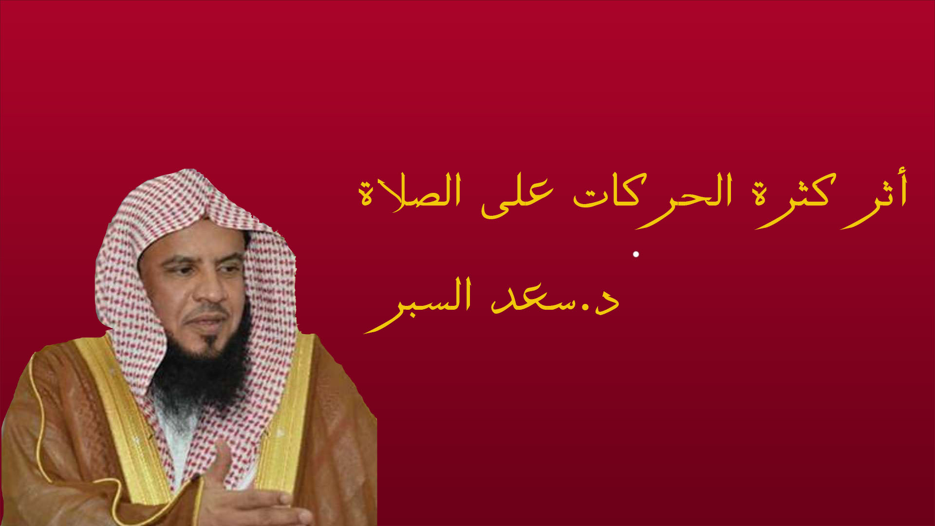 أثر كثرة الحركات على الصلاة - فتاوى اسلامية