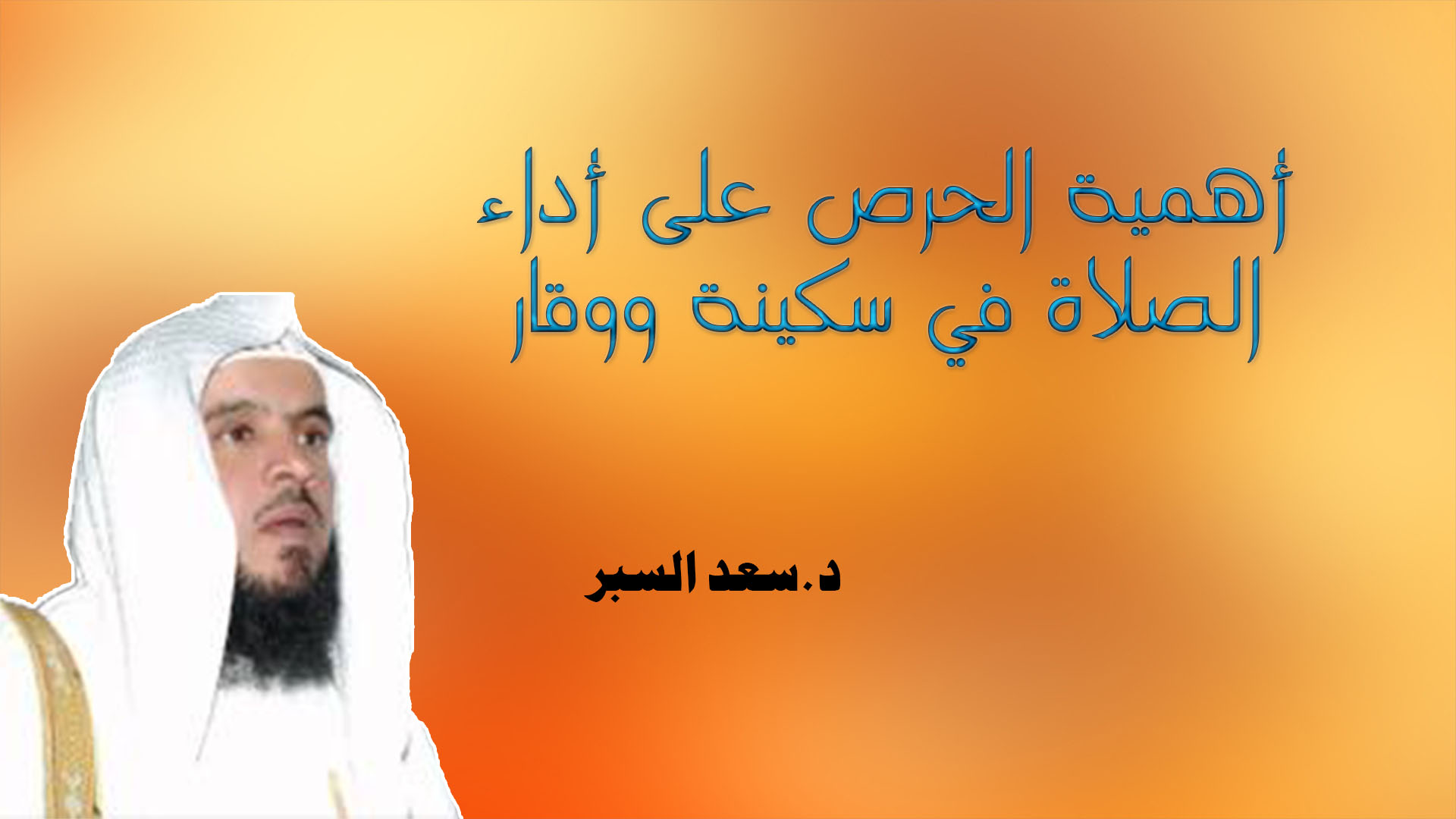 أهمية الحرص على أداء الصلاة في سكينة ووقار