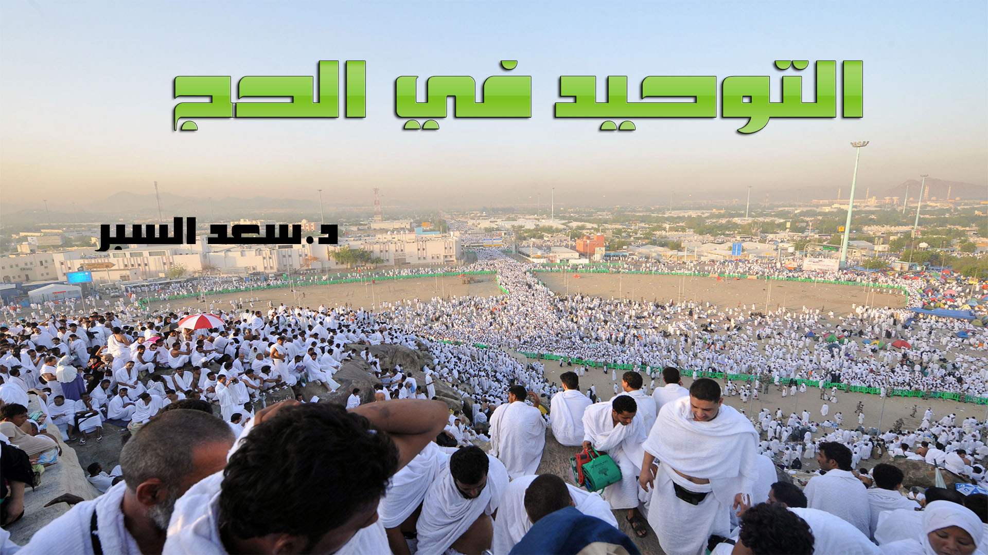 التوحيد فى الحج - خطب الجمعة