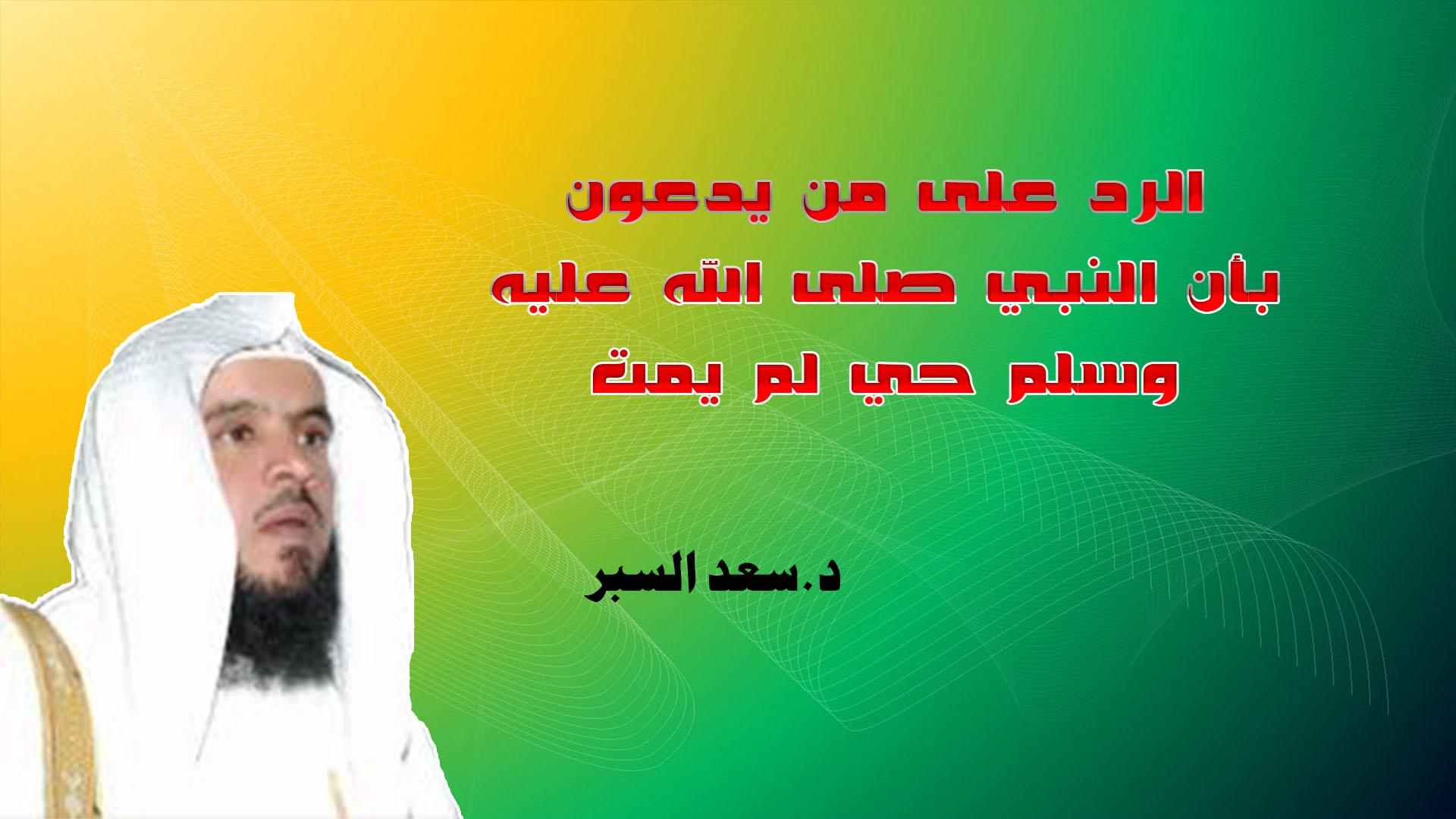 الرد على من يدعون بأن النبي صلى الله عليه وسلم حي لم يمت