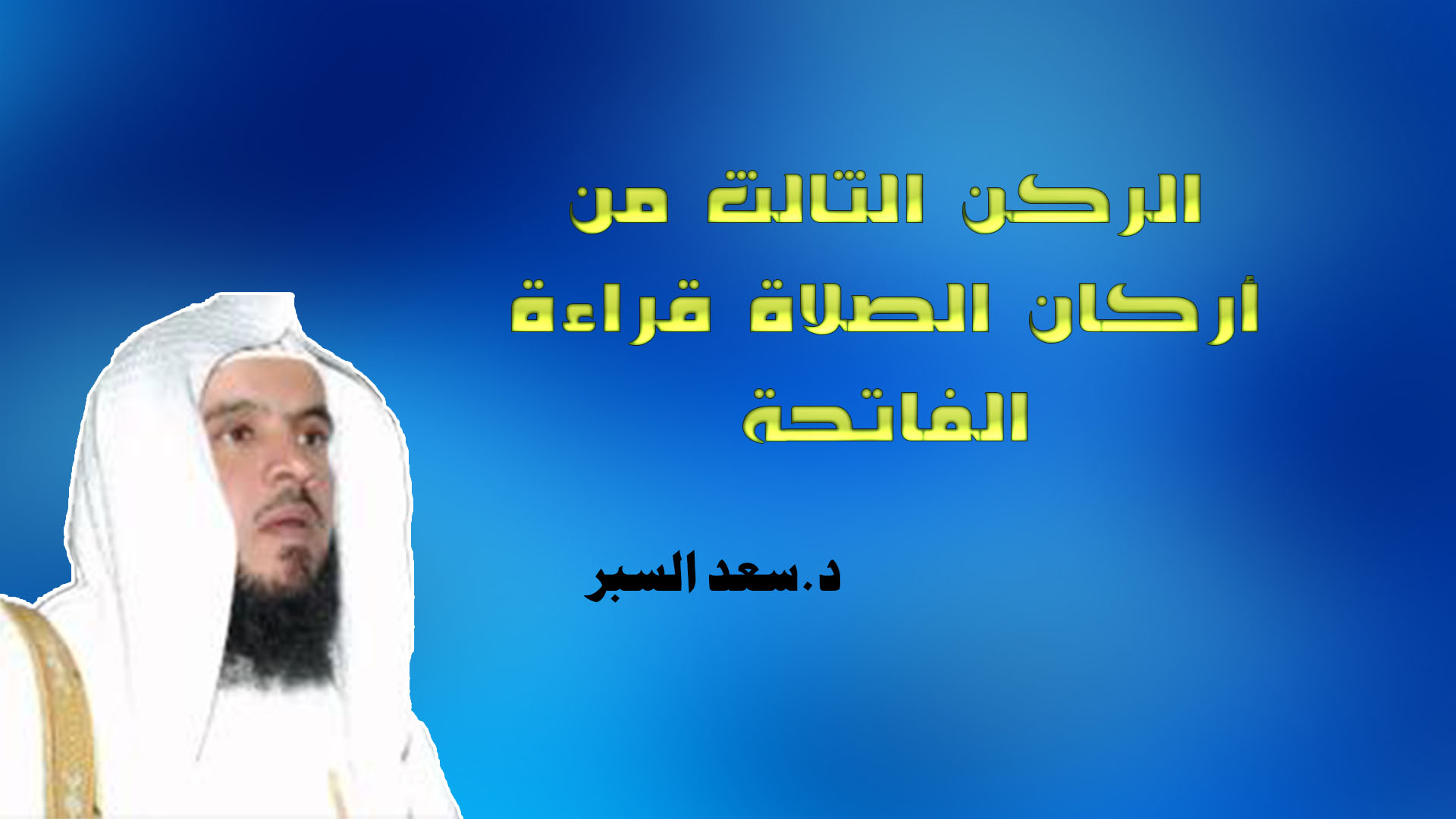 الركن الثالث من أركان الصلاة قراءة الفاتحة - فتاوى اسلامية