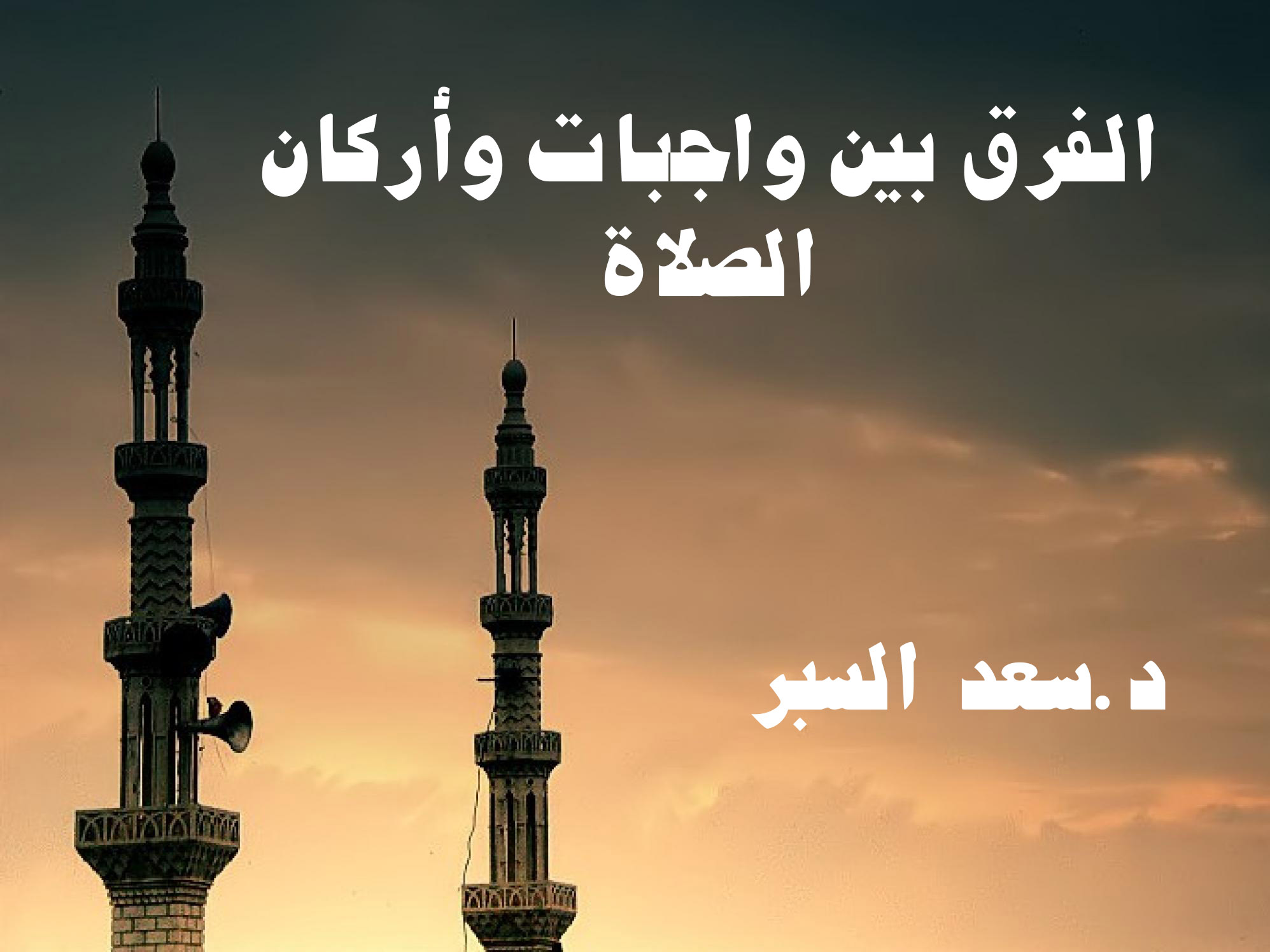 الفرق بين واجبات وأركان الصلاة- فتاوى واحكام