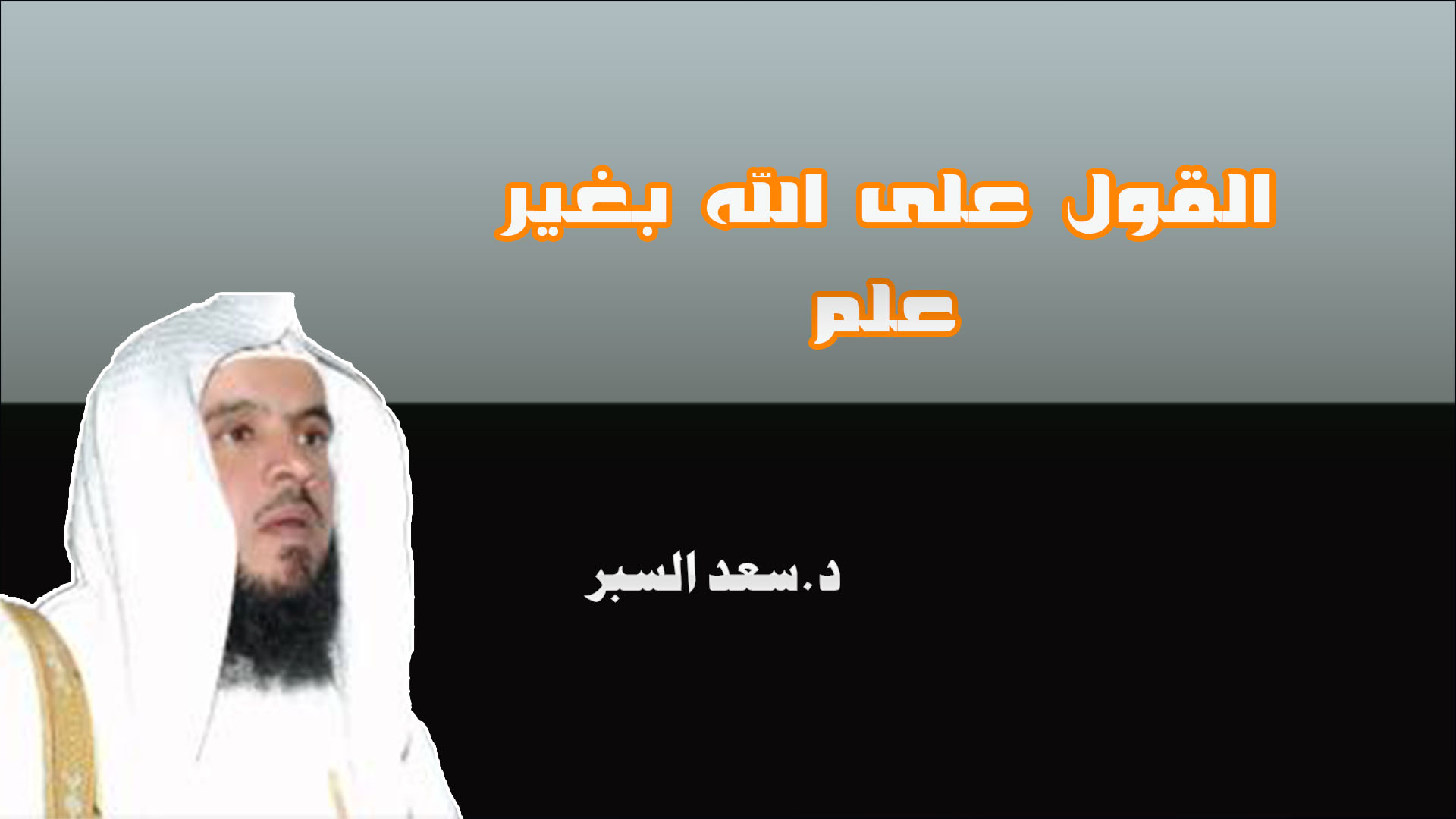 القول على الله بغير علم - فتاوى اسلامية