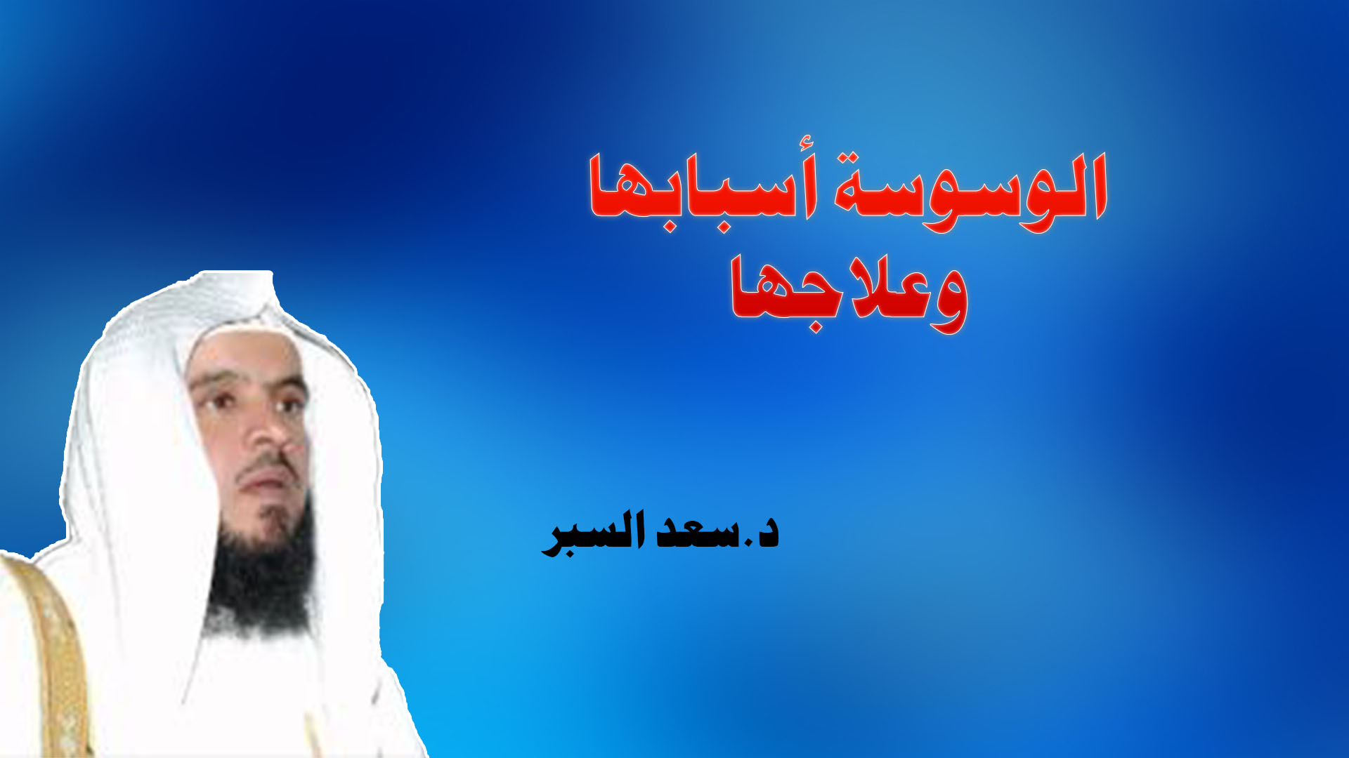 الوسوسة أسبابها وعلاجها- فتاوى واحكام