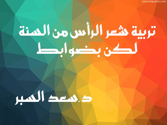 تربية شعر الرأس من السنة لكن بضوابط