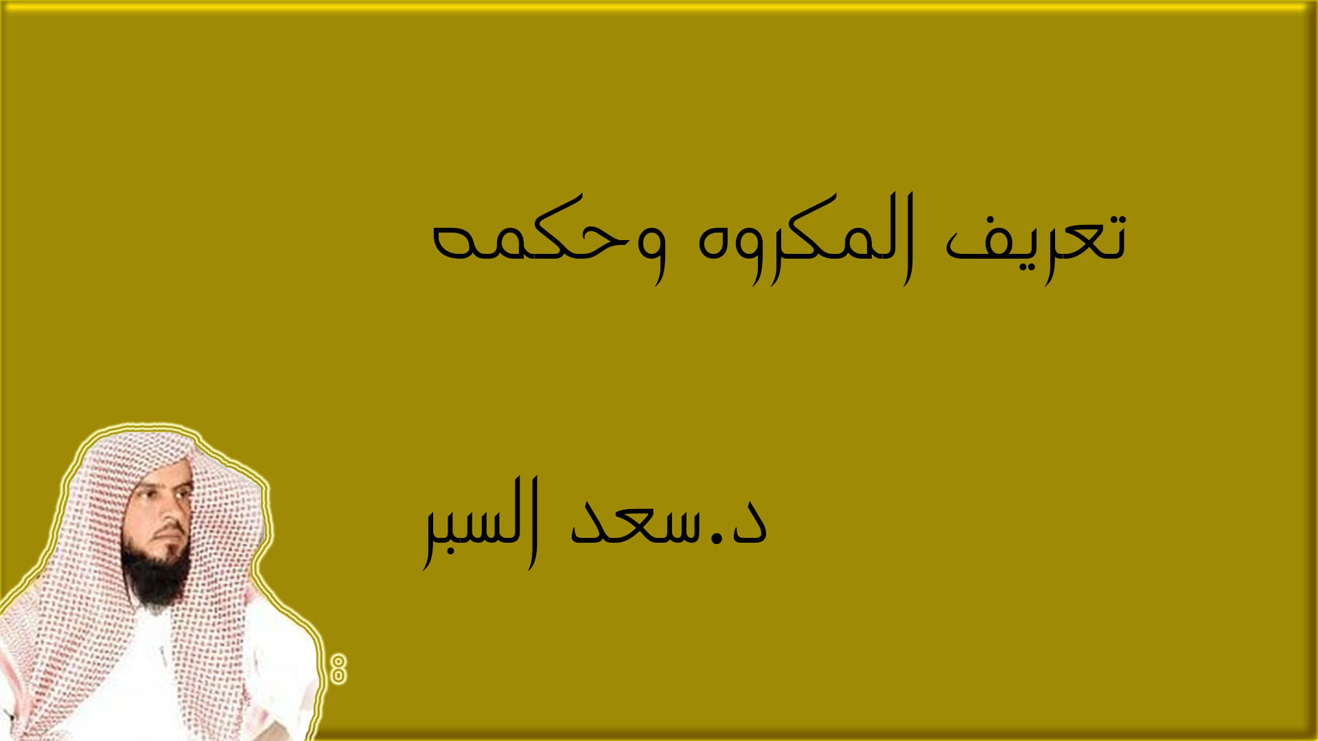 تعريف المكروه وحكمه - فتاوى واحكام