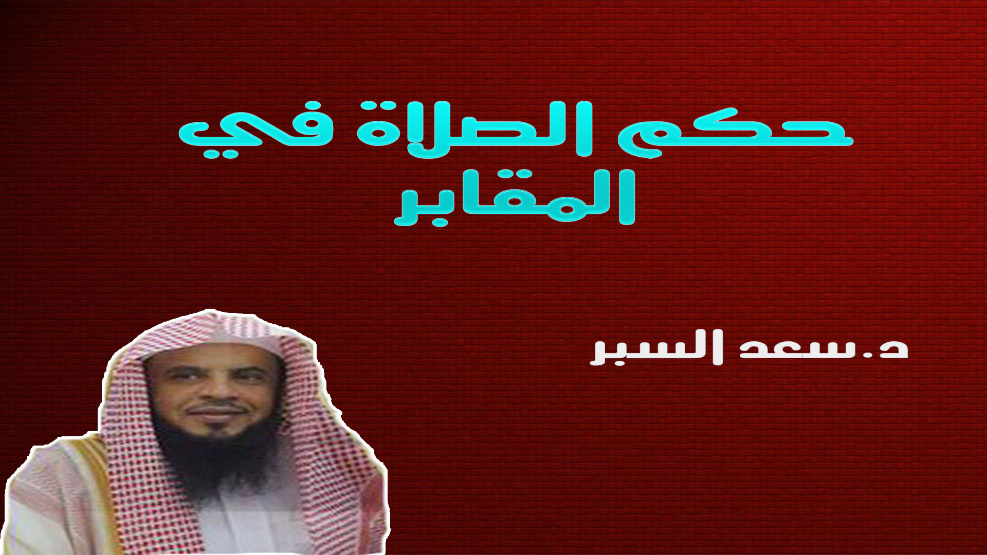 حكم الصلاة في المقابر - فتاوى واحكام