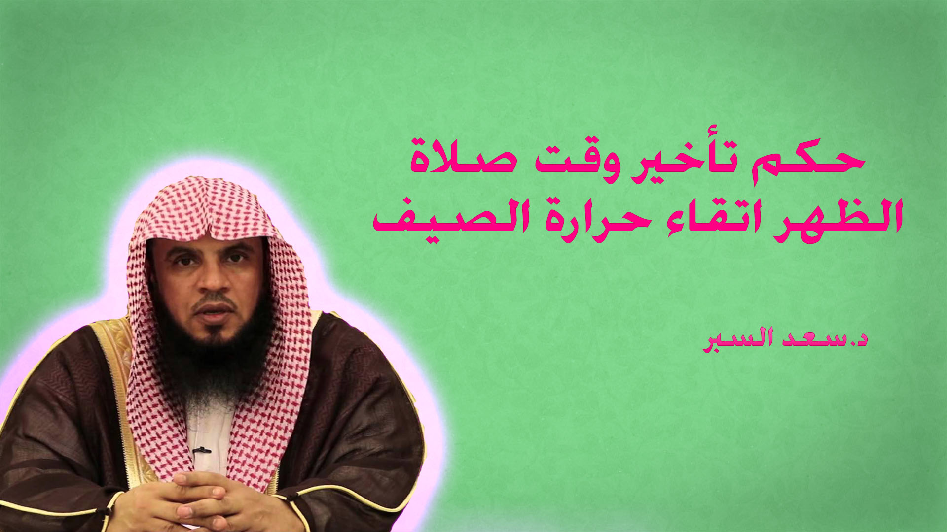 حكم تأخير وقت صلاة الظهر اتقاء حرارة الصيف - فتاوى واحكام