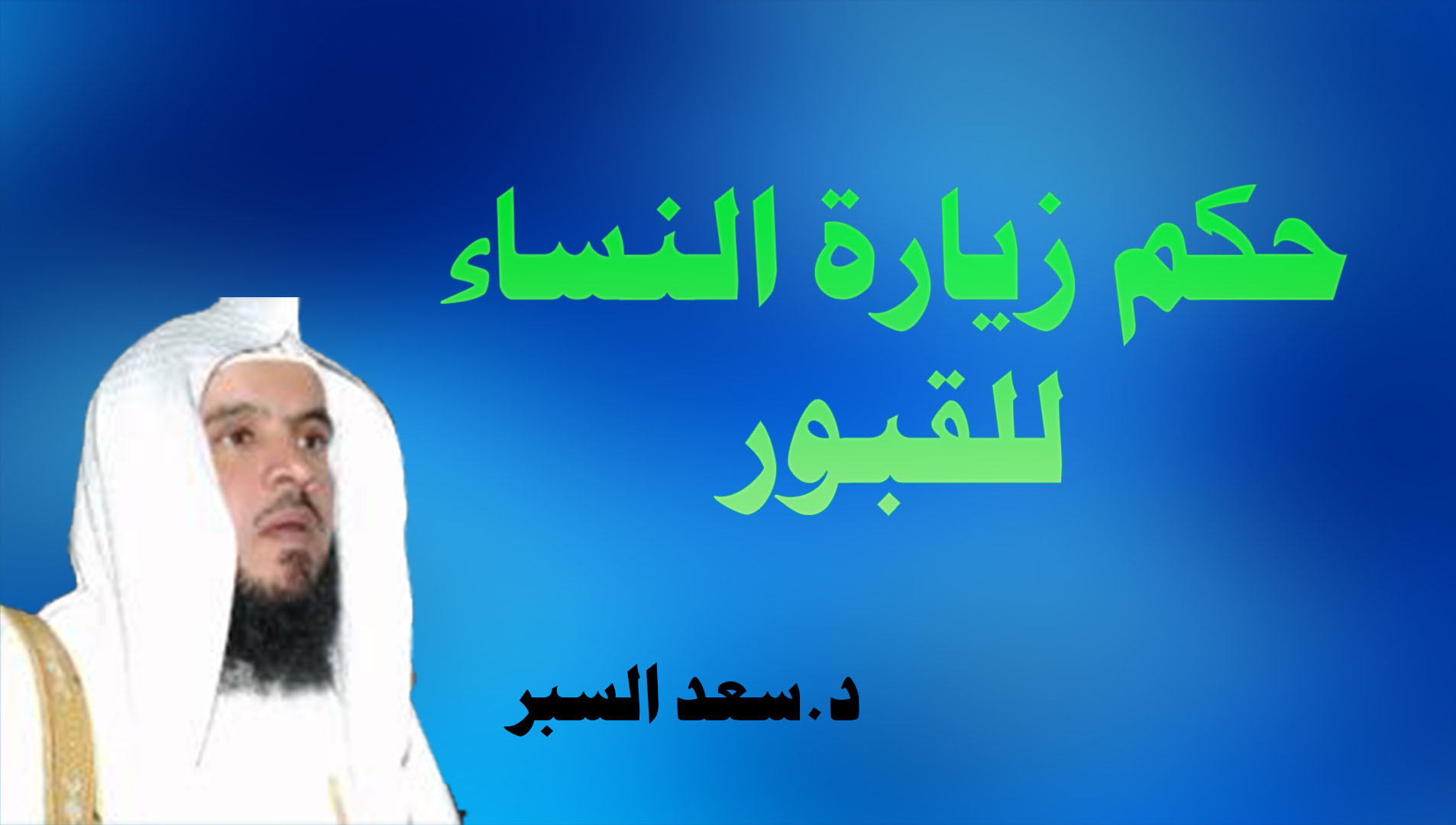 حكم زيارة المرأة للقبور - فتاوى اسلامية