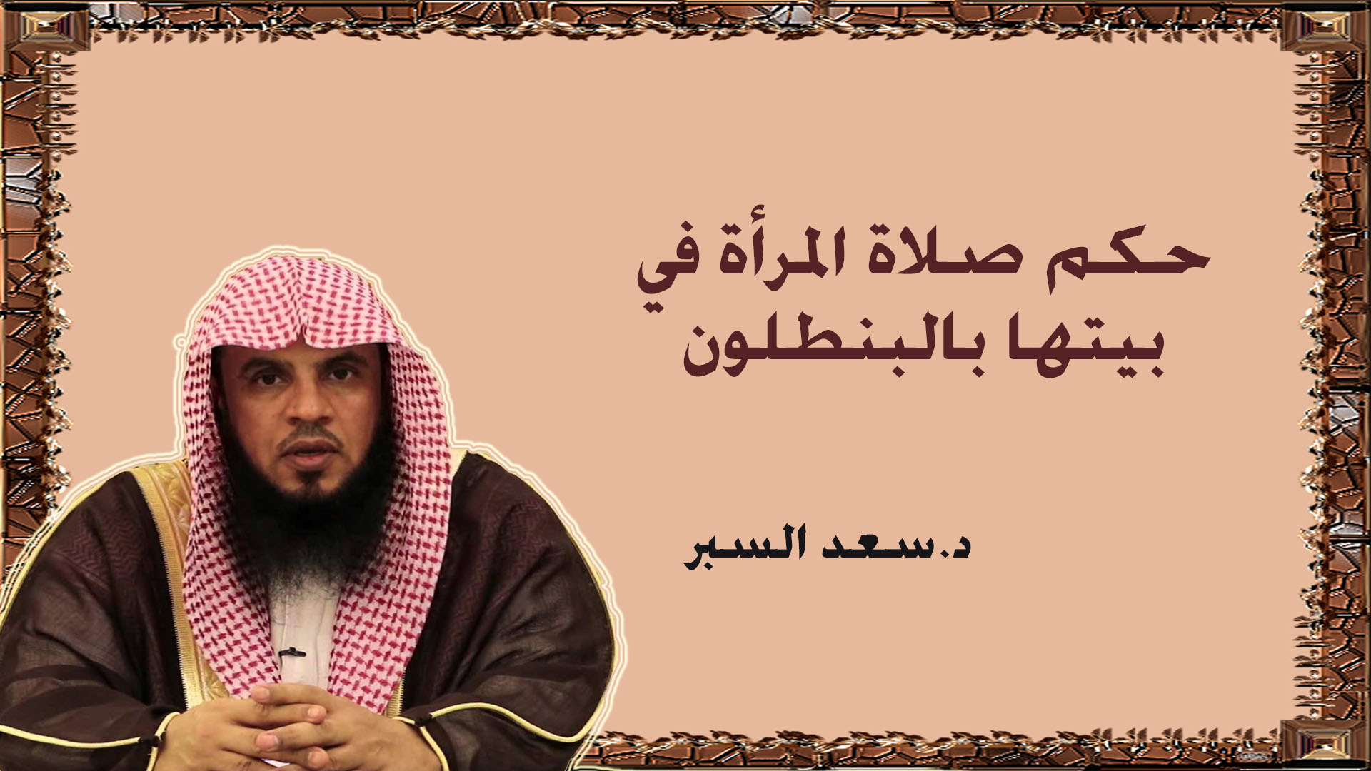 حكم صلاة المرأة في بيتها بالبنطلون – فتاوى واحكام