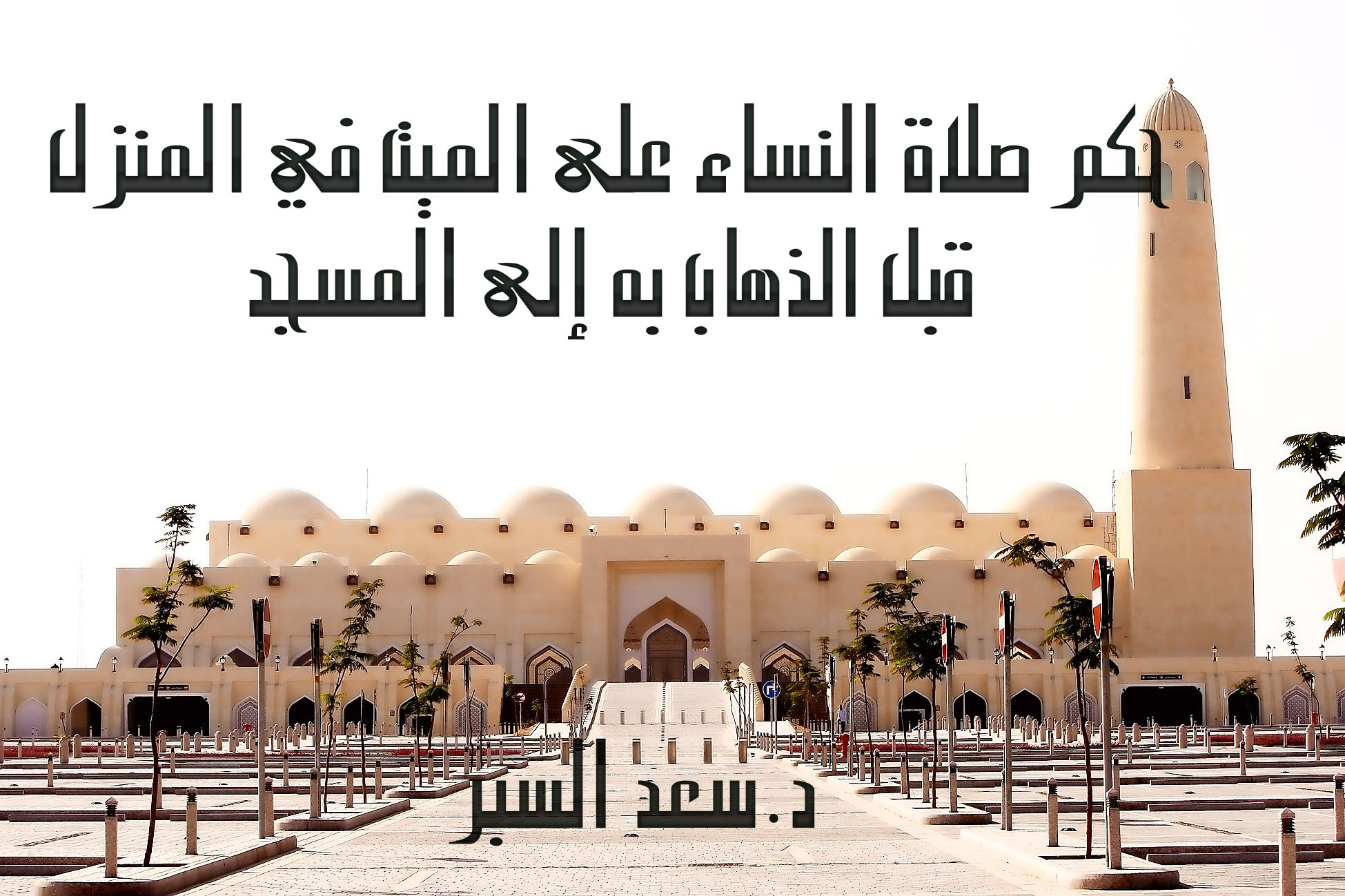 حكم صلاة النساء على الميت في المنزل قبل الذهاب به إلى المسجد - فتاوى واحكام