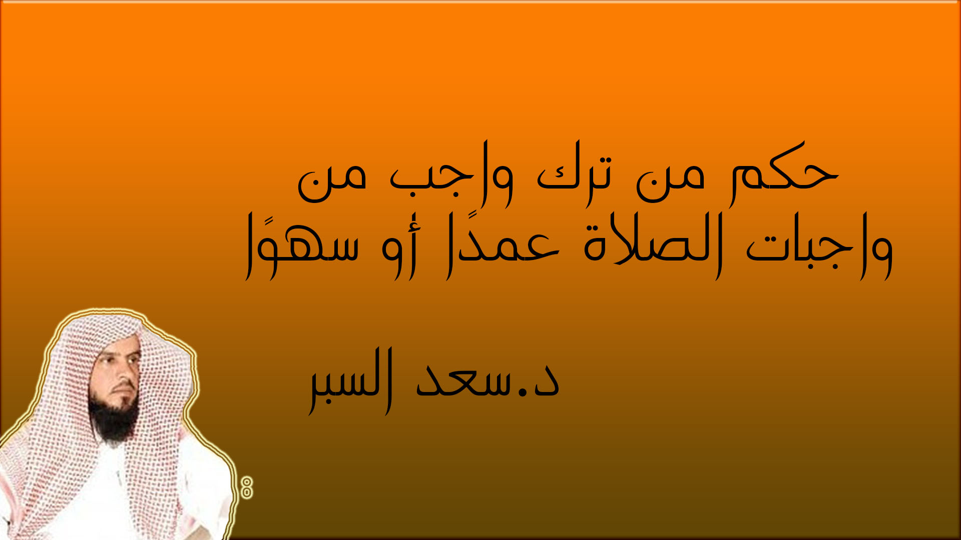 حكم من ترك واجب من واجبات الصلاة عمدًا أو سهوًا