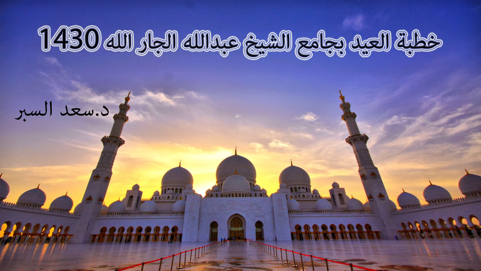 خطبة العيد بجامع الشيخ عبدالله الجارالله1430