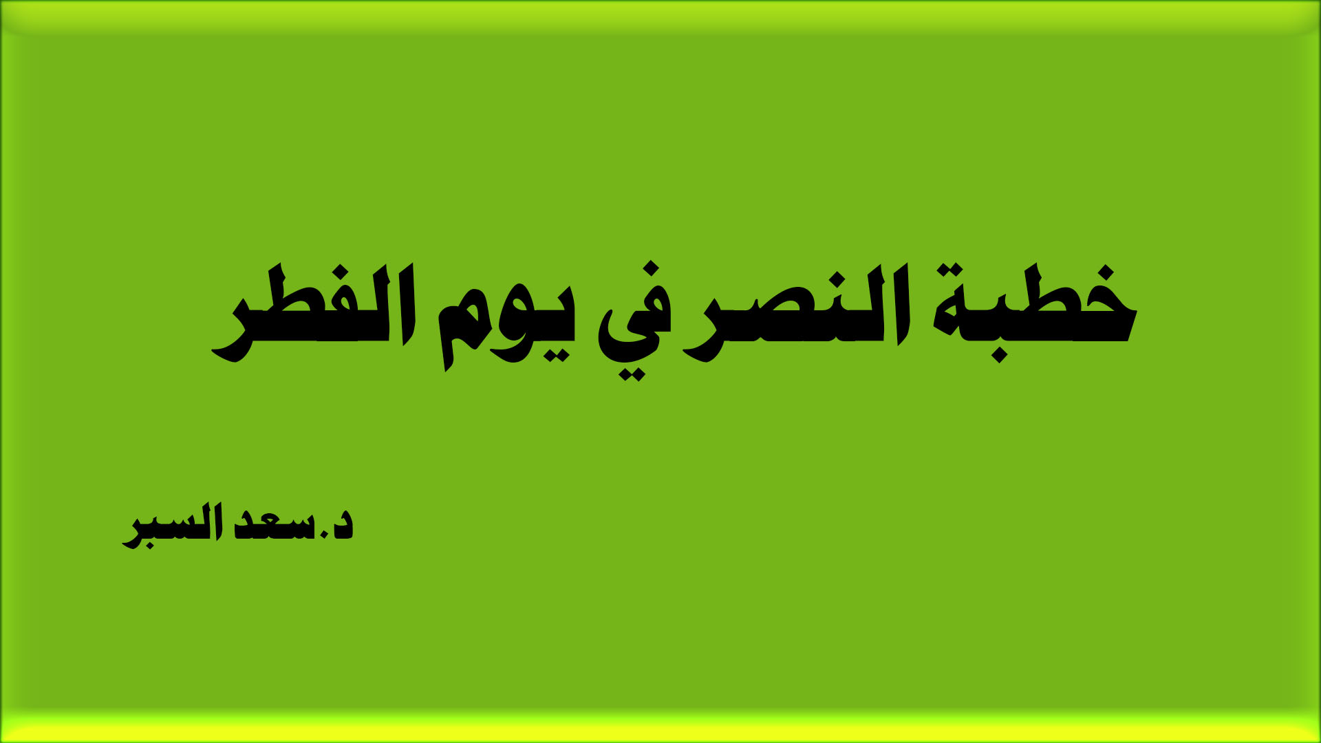 خطبة النصر في يوم الفطر - خطب الجمعة