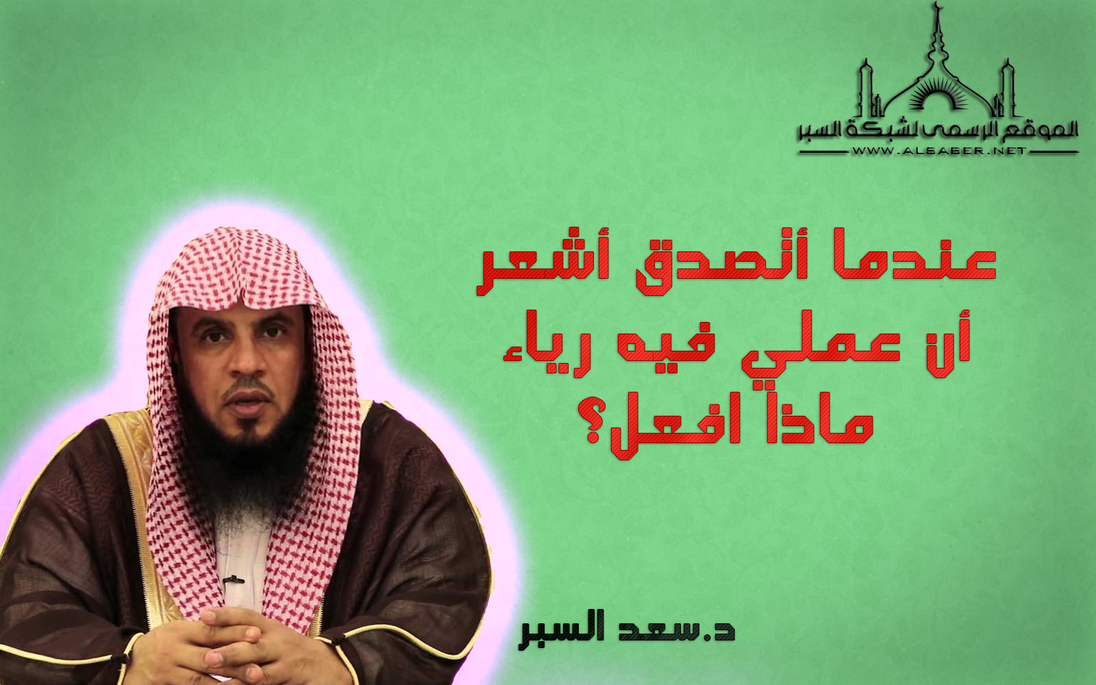 عندما أتصدق أشعر أن عملي فيه رياء، ماذا افعل؟