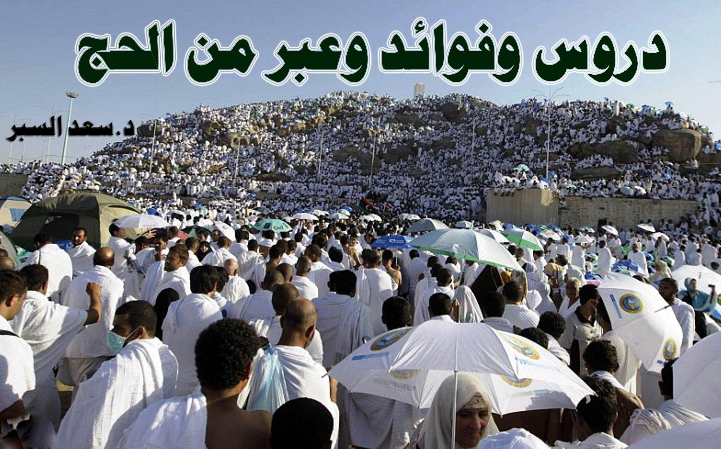 دروس وفوائد وعبر من الحج - خطب الجمعة