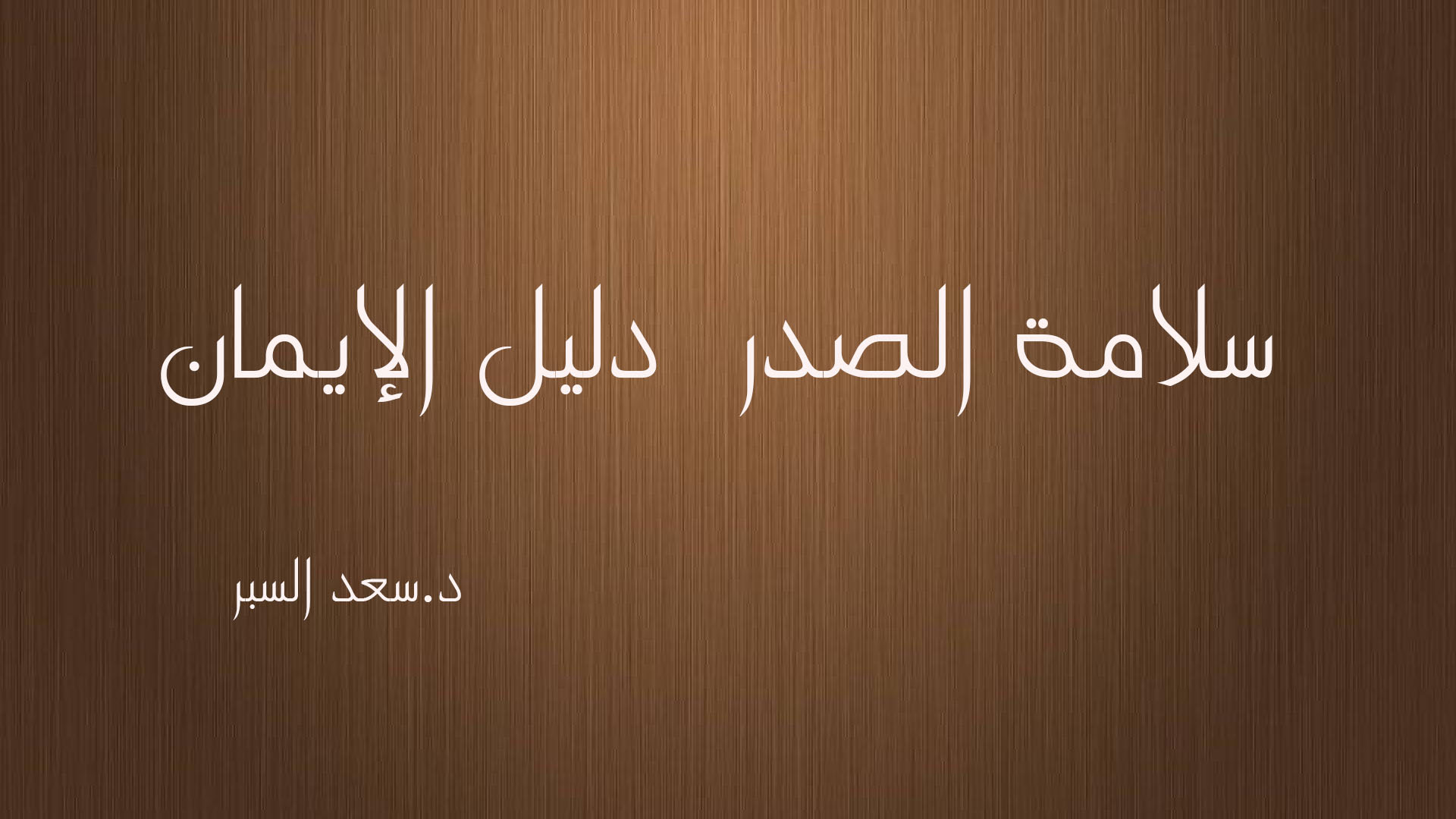 سلامة الصدر دليل الإيمان - خطب الجمعة