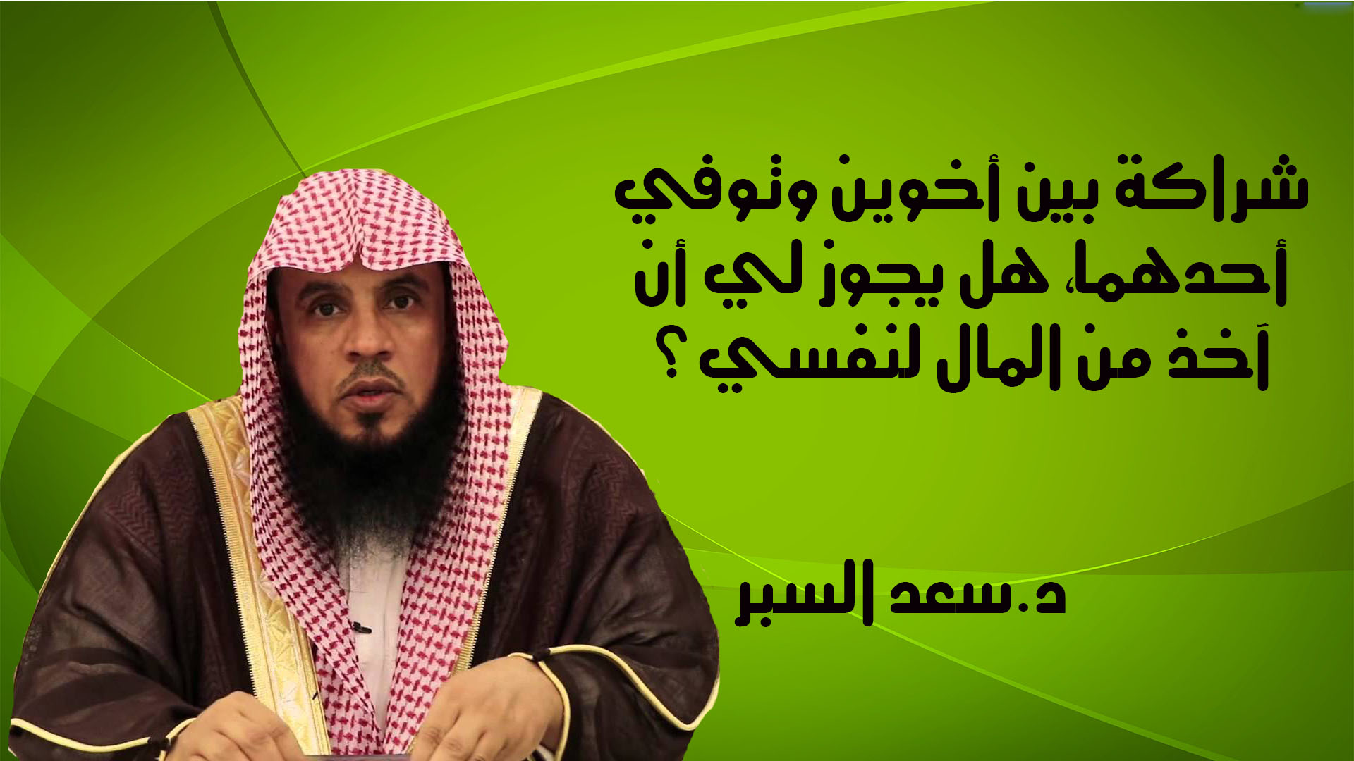 شراكة بين أخوين وتوفي أحدهما، هل يجوز لي أن آخذ من المال لنفسي؟