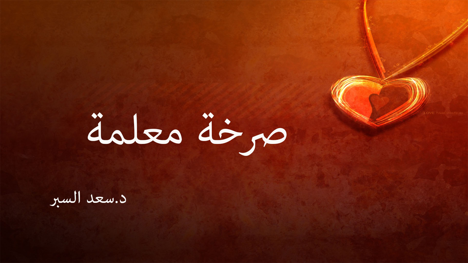 صرخة معلمة- خطب الجمعة