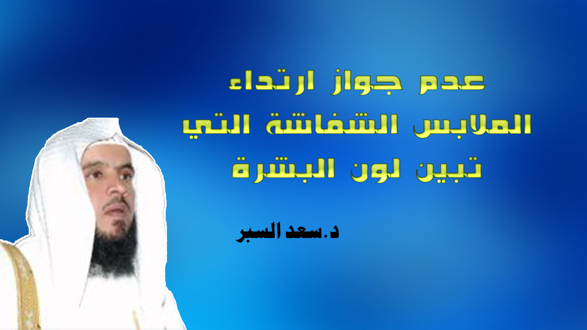 عدم جواز ارتداء الملابس الشفاشة التي تبيّن لون البشرة - فتاوى واحكام