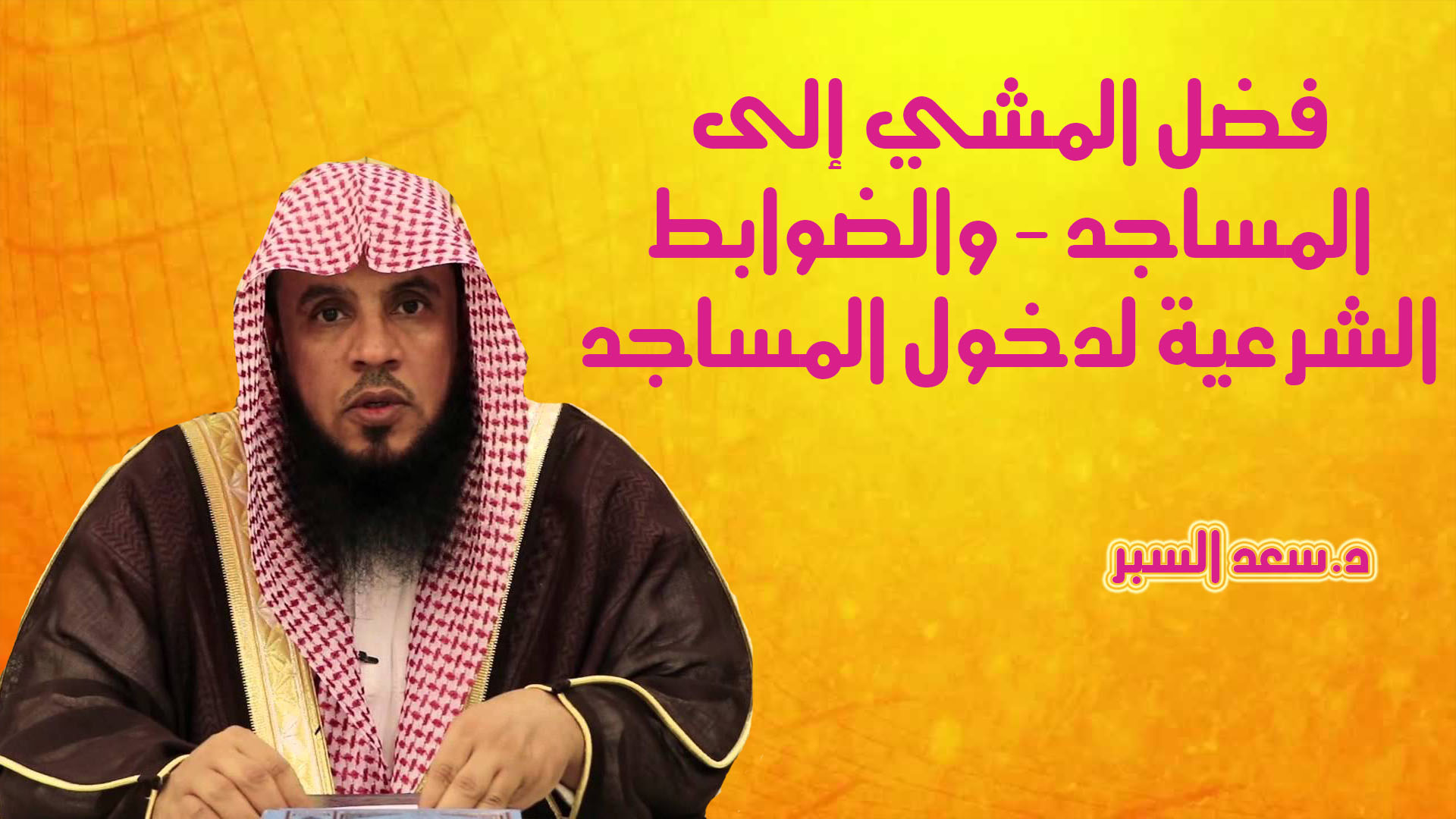 فضل المشي إلى المساجد - والضوابط الشرعية لدخول المساجد