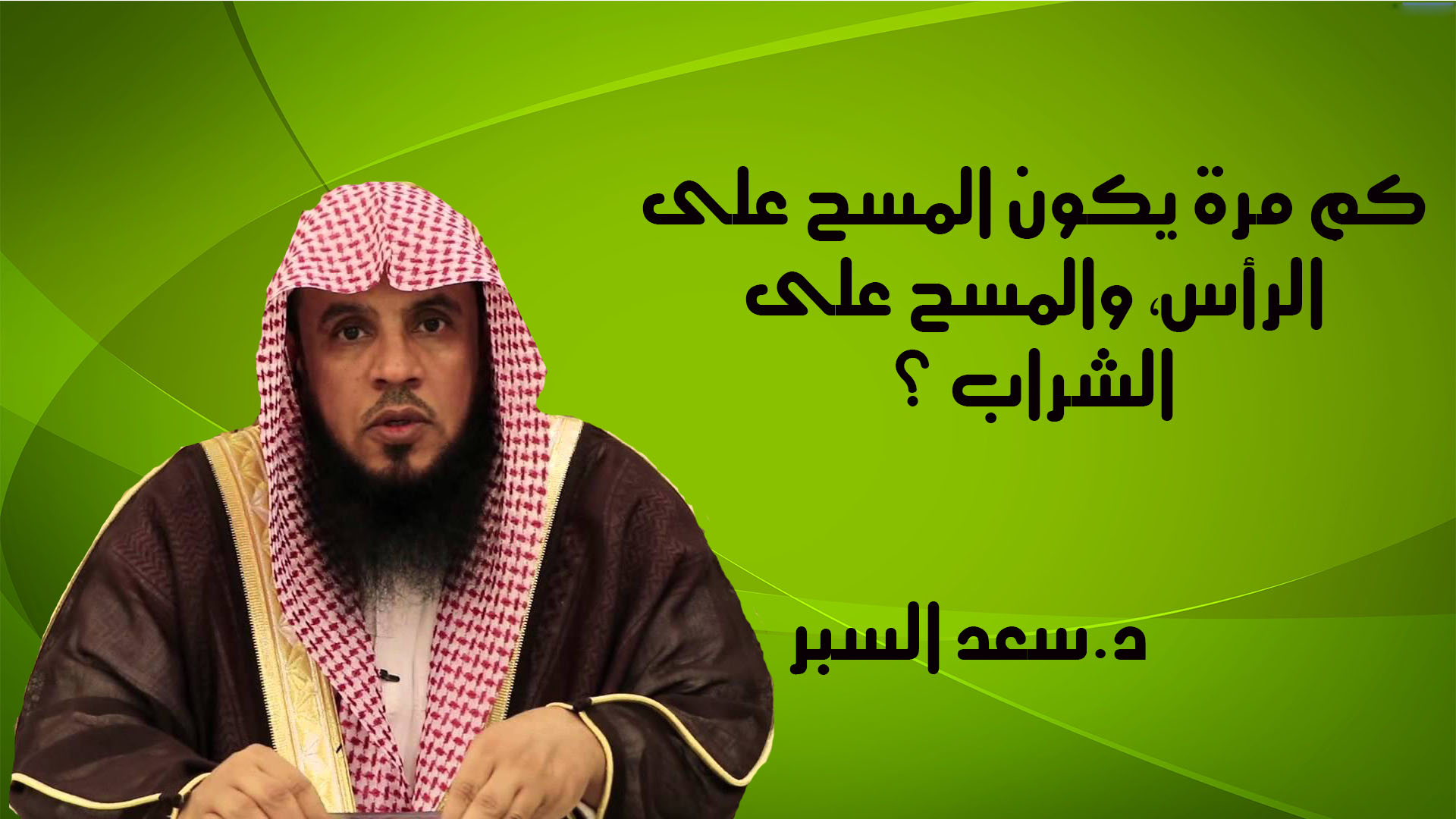 كم مرة يكون المسح على الرأس، والمسح على الشراب