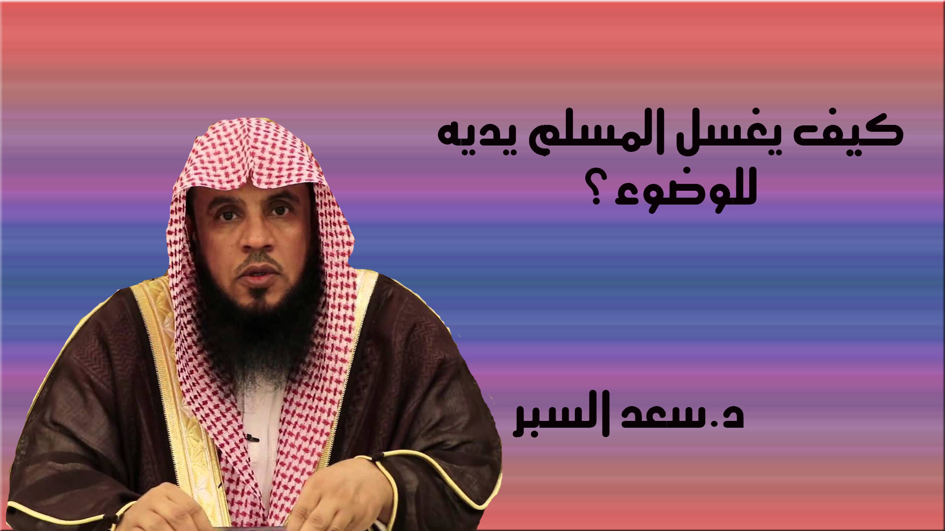 كيف يغسل المسلم يديه للوضوء؟- فتاوى واحكام