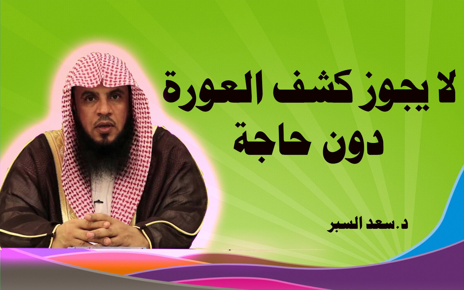 لا يجوز كشف العورة دون حاجة